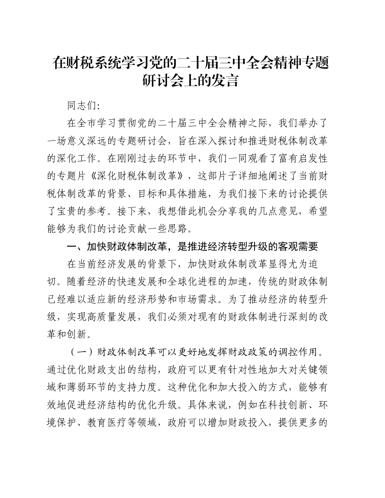 在财税系统学习党的二十届三中全会精神专题研讨会上的发言_第1页