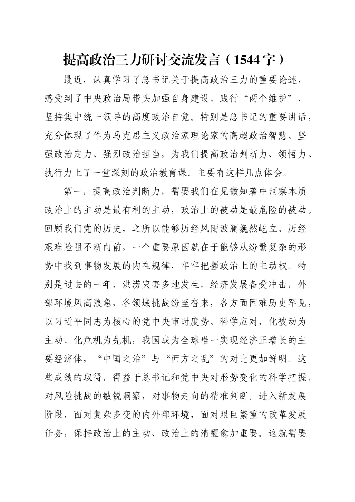 提高政治三力研讨交流发言（1544字）_第1页