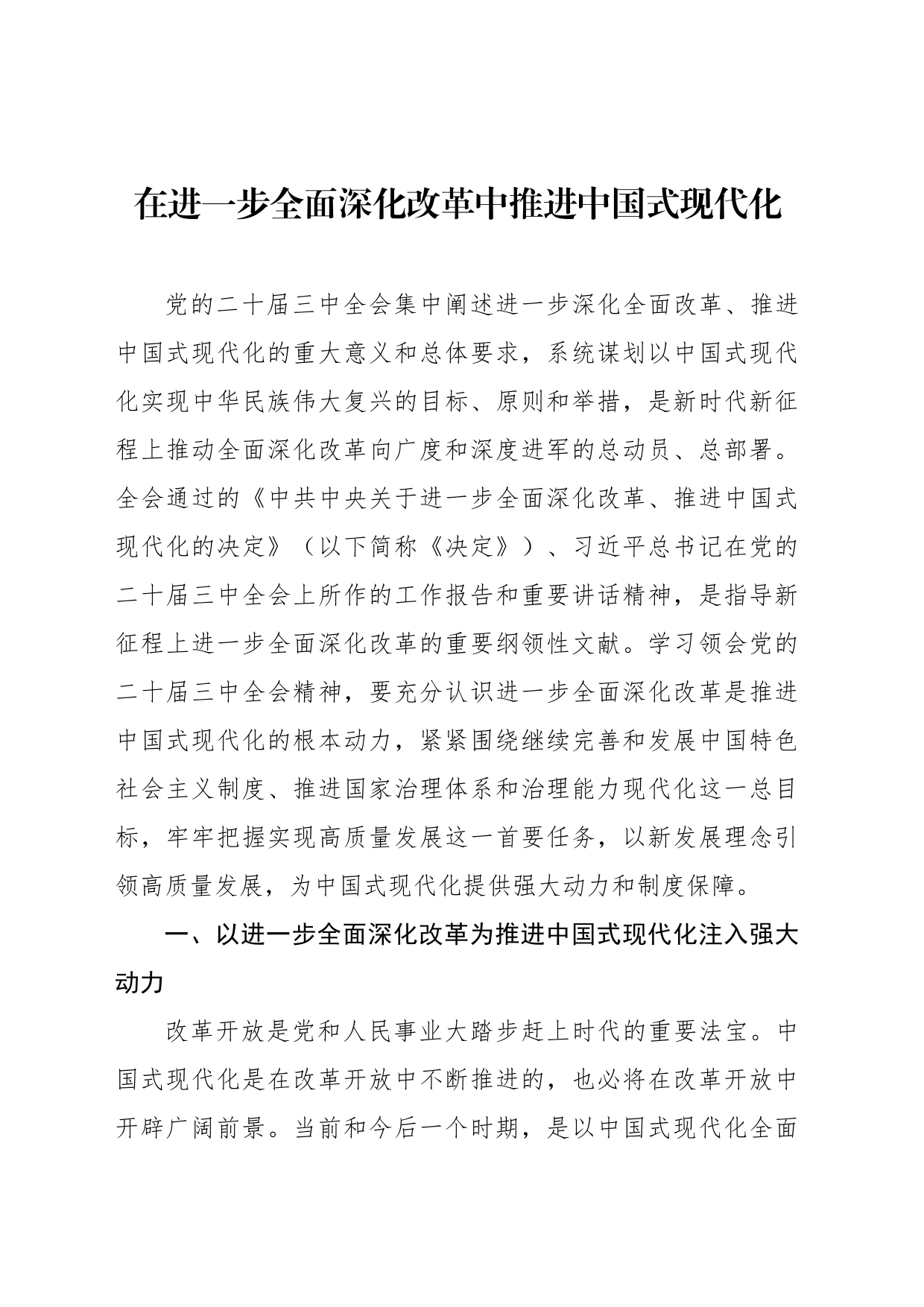 在进一步全面深化改革中推进中国式现代化_第1页
