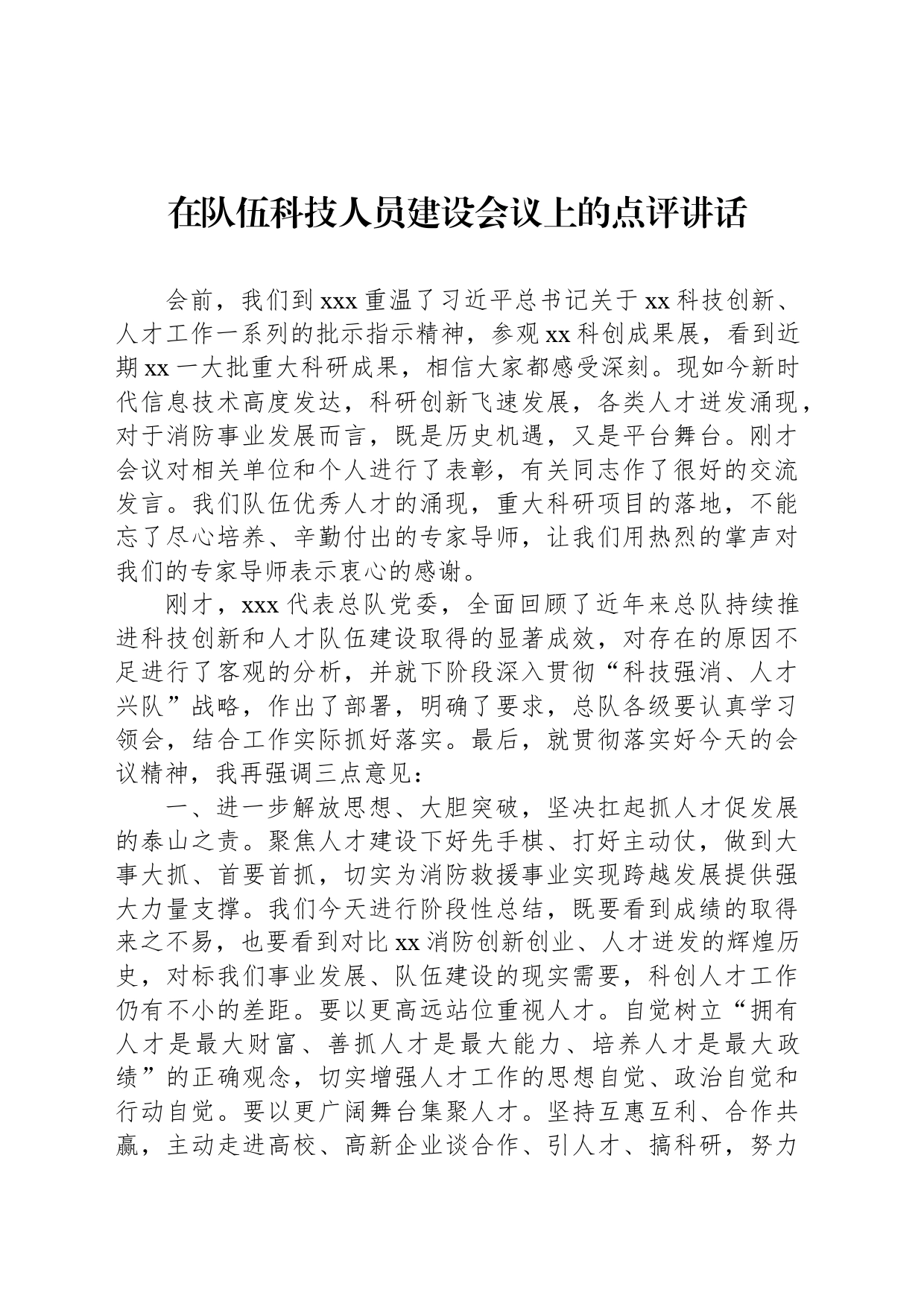 在队伍科技人员建设会议上的点评讲话_第1页
