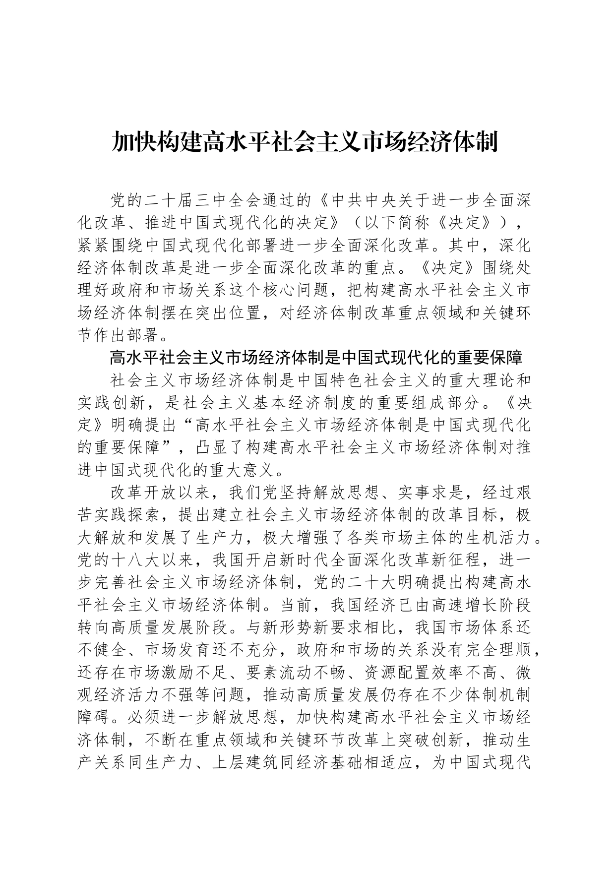 加快构建高水平社会主义市场经济体制_第1页