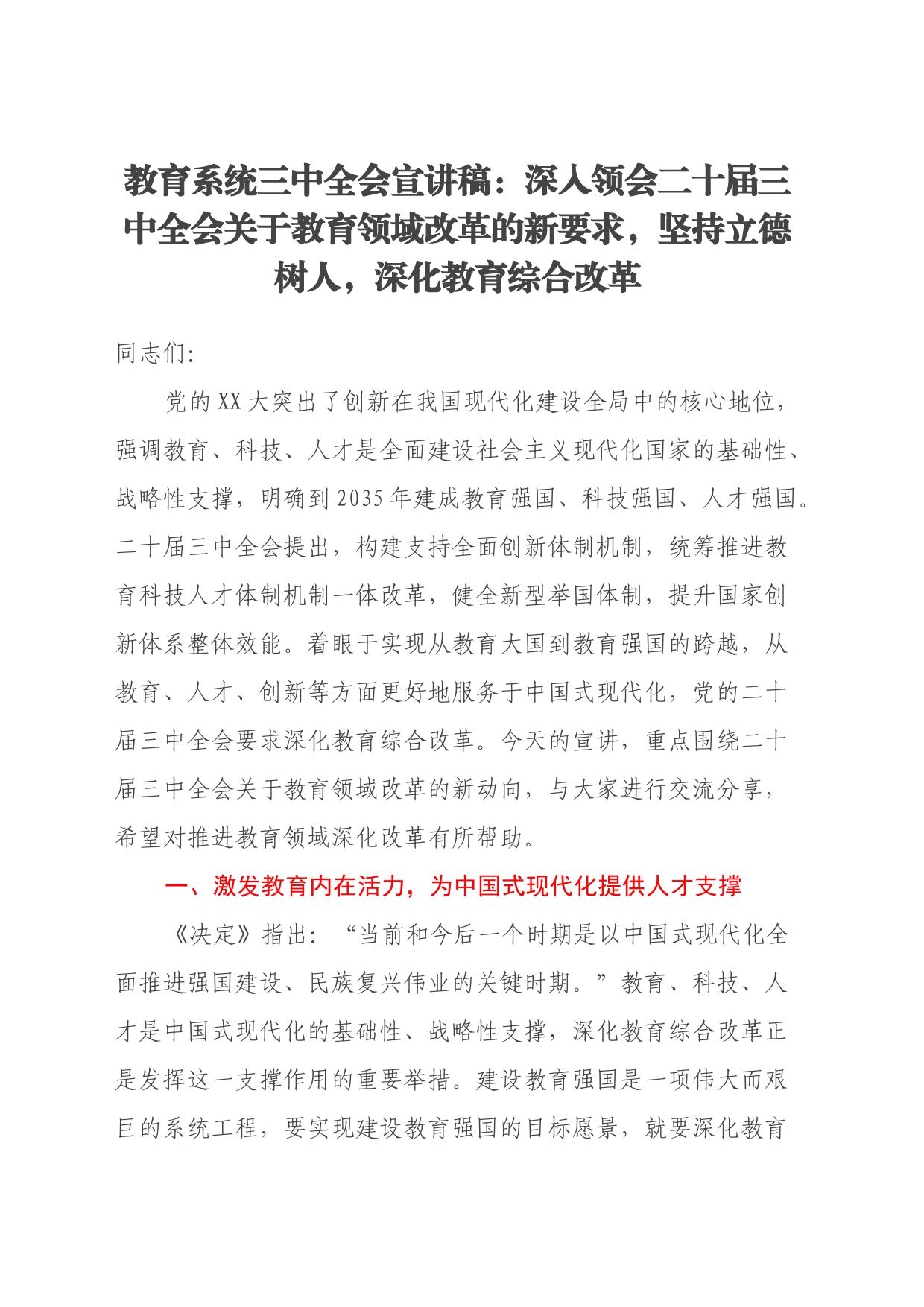 教育系统三中全会宣讲稿：深入领会二十届三中全会关于教育领域改革的新要求，坚持立德树人，深化教育综合改革_第1页