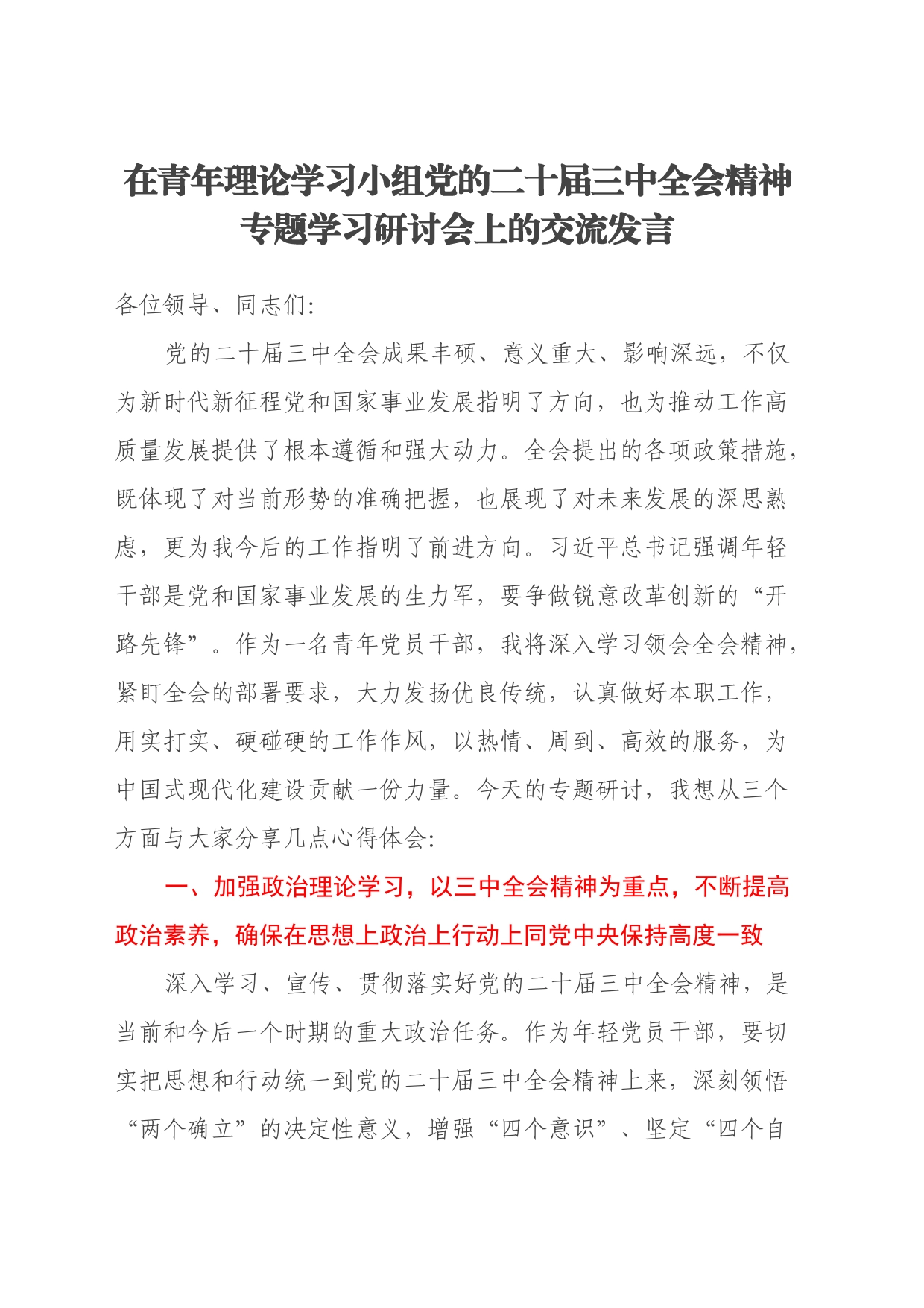 在青年理论学习小组党的二十届三中全会精神专题学习研讨会上的交流发言_第1页