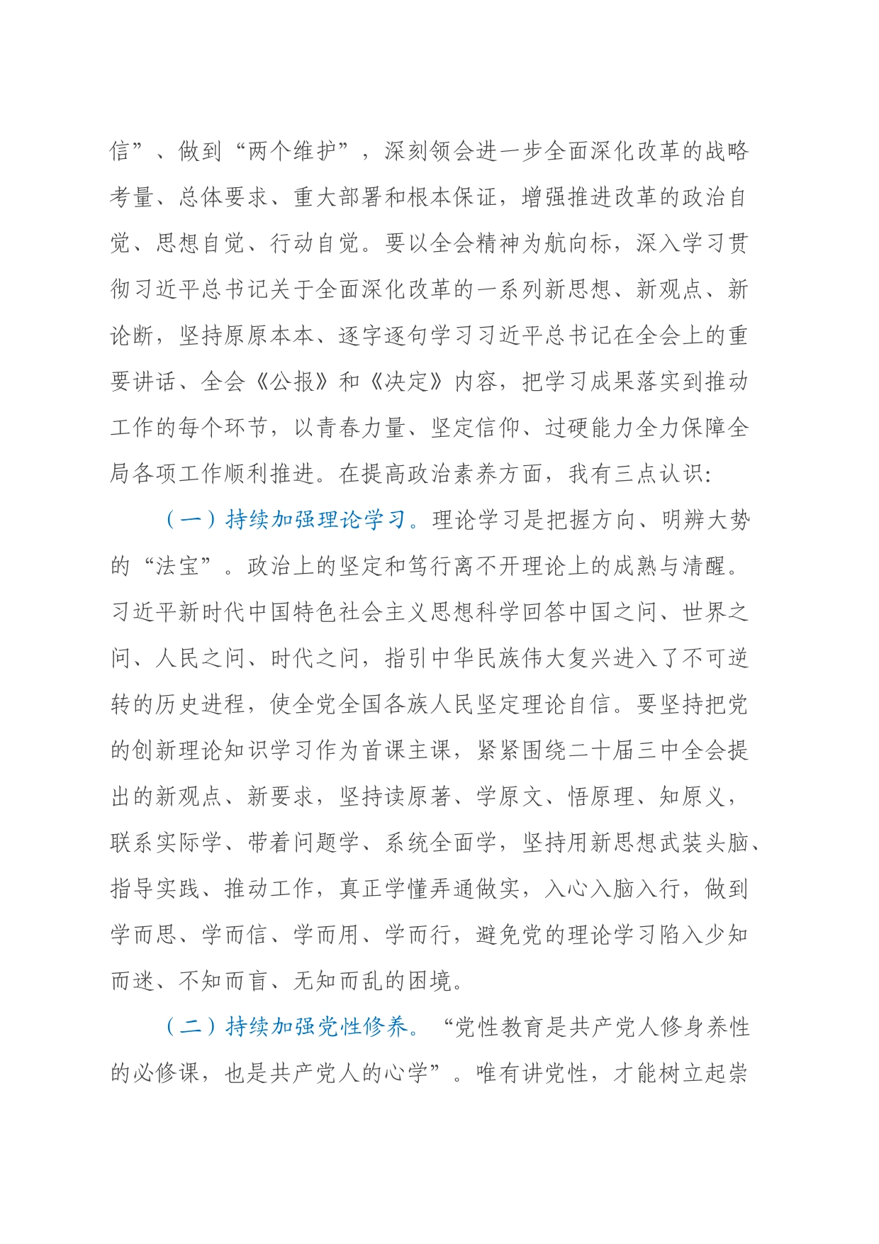 在青年理论学习小组党的二十届三中全会精神专题学习研讨会上的交流发言_第2页