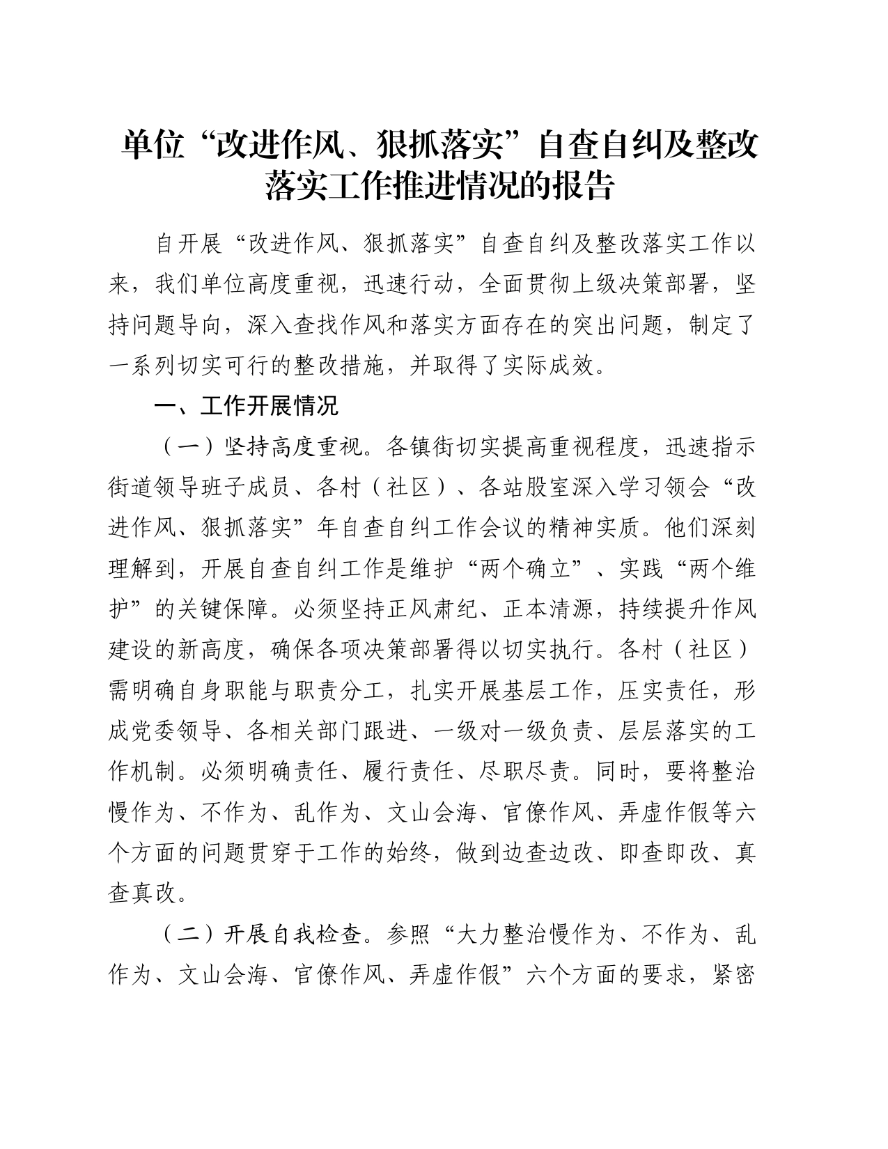 单位“改进作风、狠抓落实”自查自纠及整改落实工作推进情况的报告_第1页