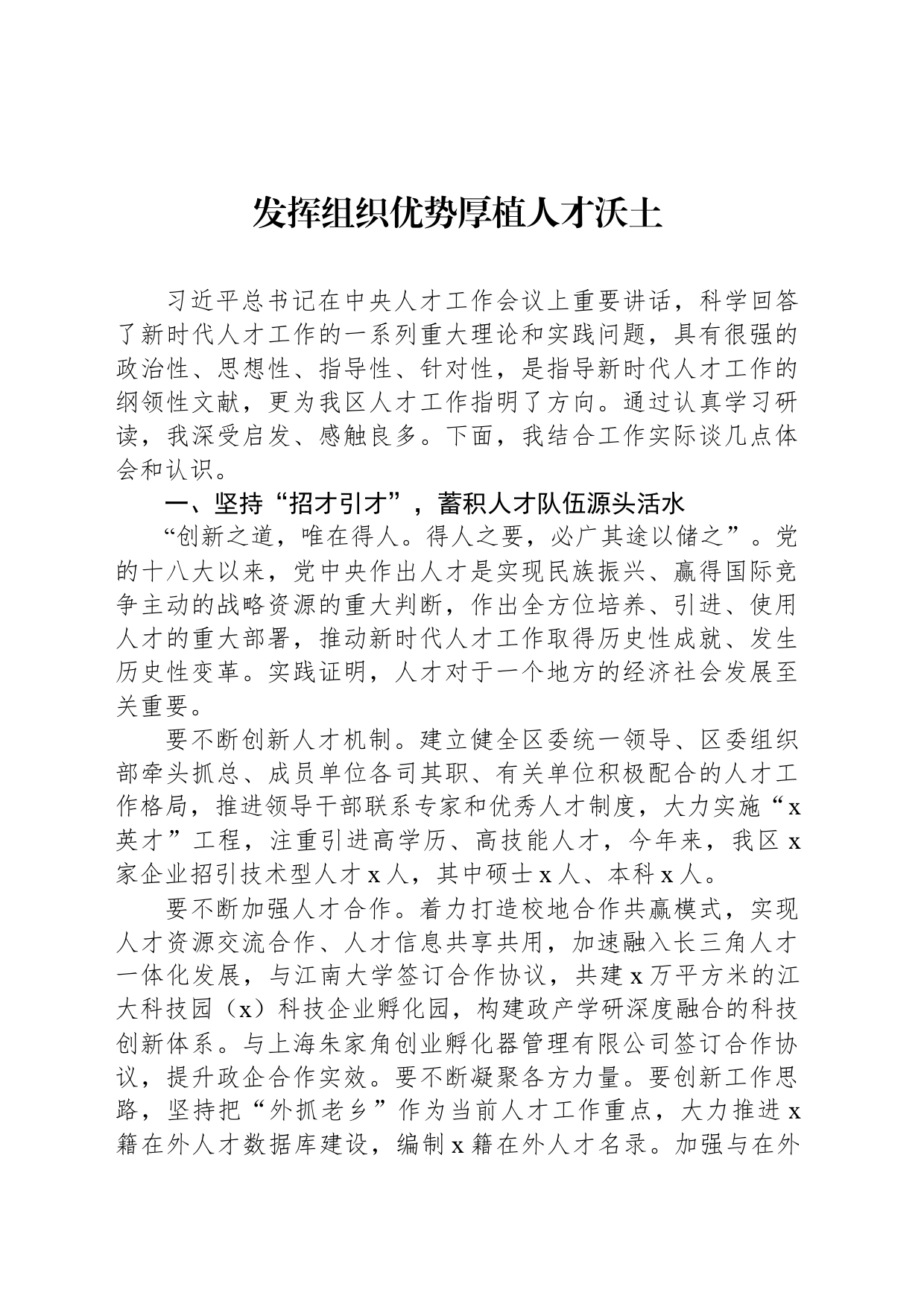 发挥组织优势厚植人才沃土_第1页