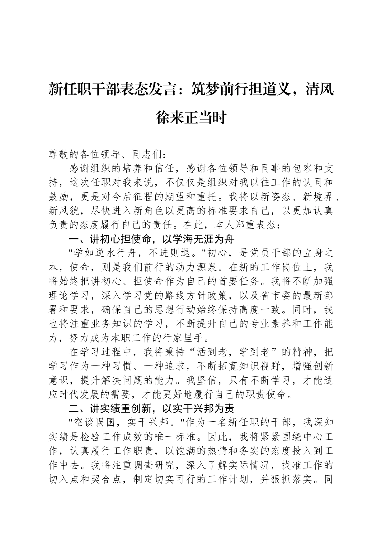 新任职干部表态发言：筑梦前行担道义，清风徐来正当时_第1页