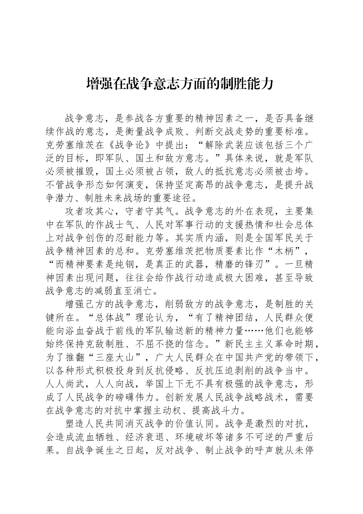 增强在战争意志方面的制胜能力_第1页