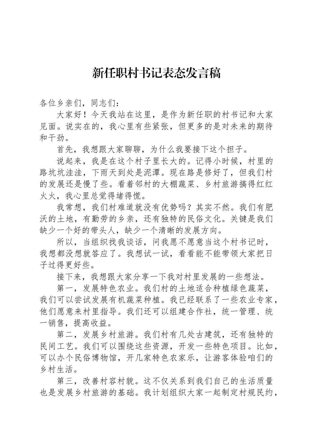 新任职村书记表态发言稿_第1页