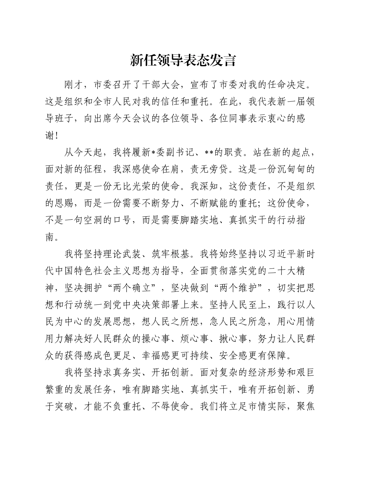 新任领导表态发言_第1页