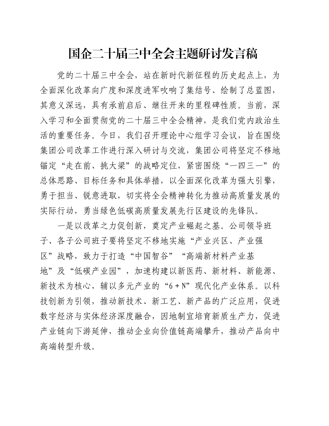 国企二十届三中全会主题研讨发言稿_第1页