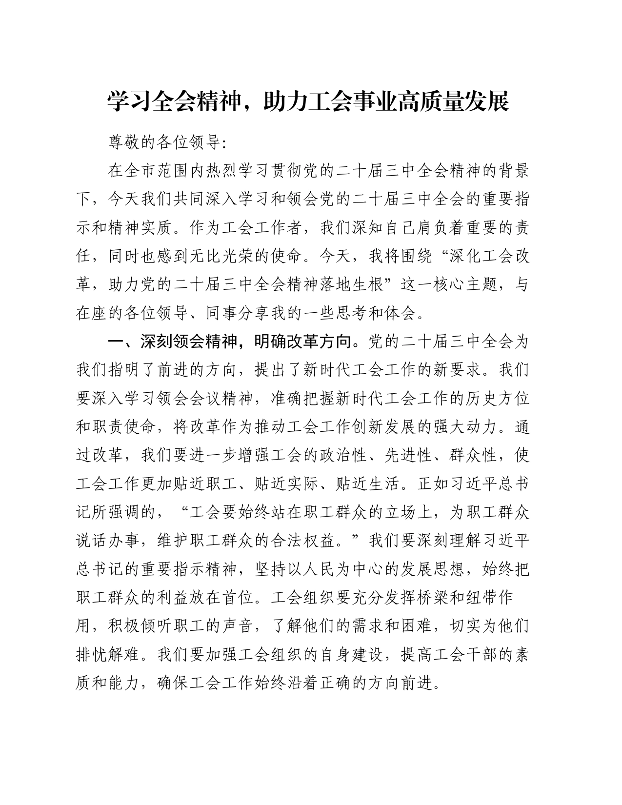 学习全会精神 助力工会事业高质量发展_第1页