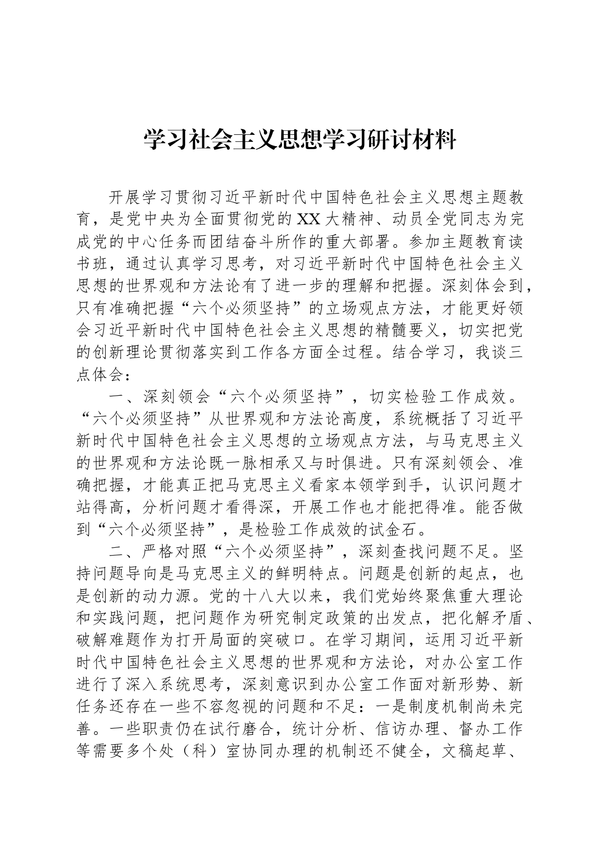 学习社会主义思想学习研讨材料_第1页