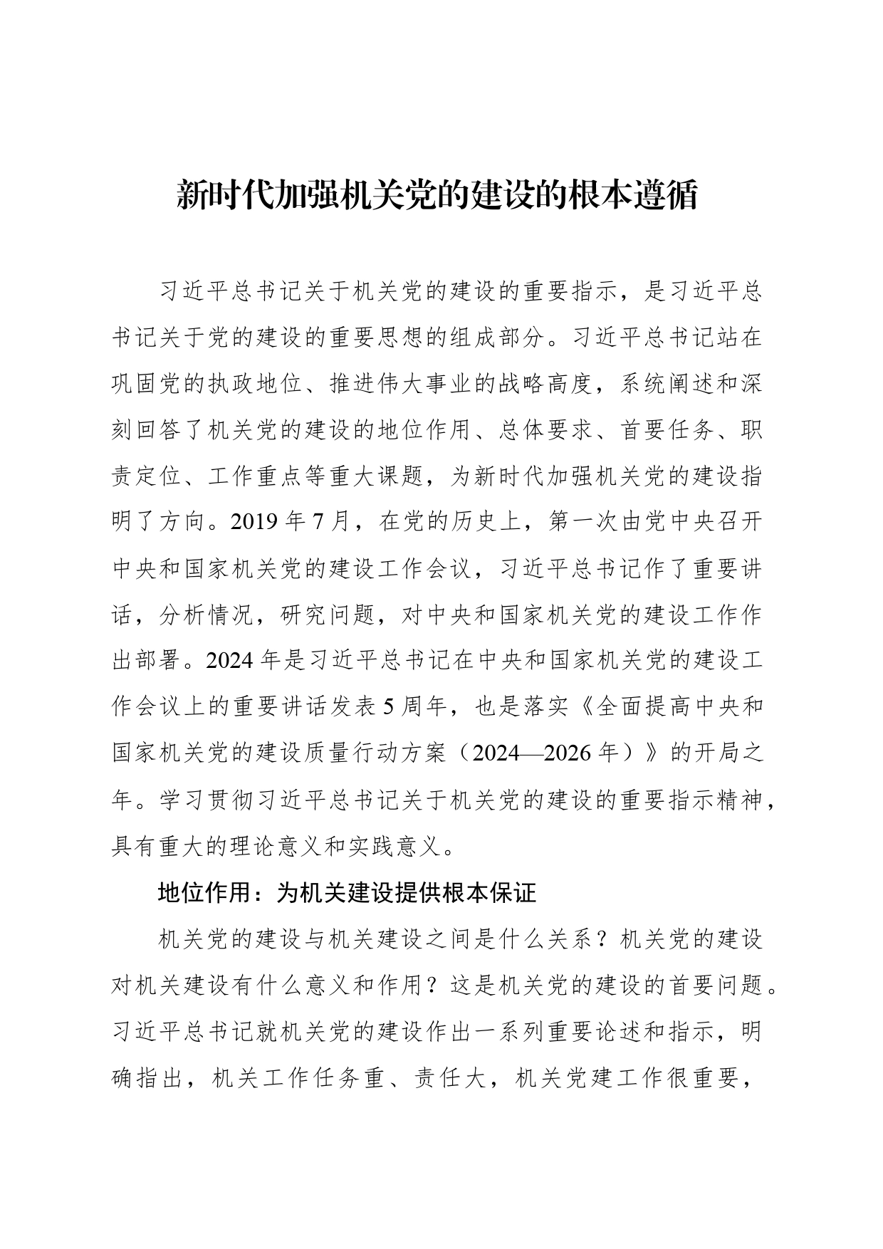 新时代加强机关党的建设的根本遵循_第1页