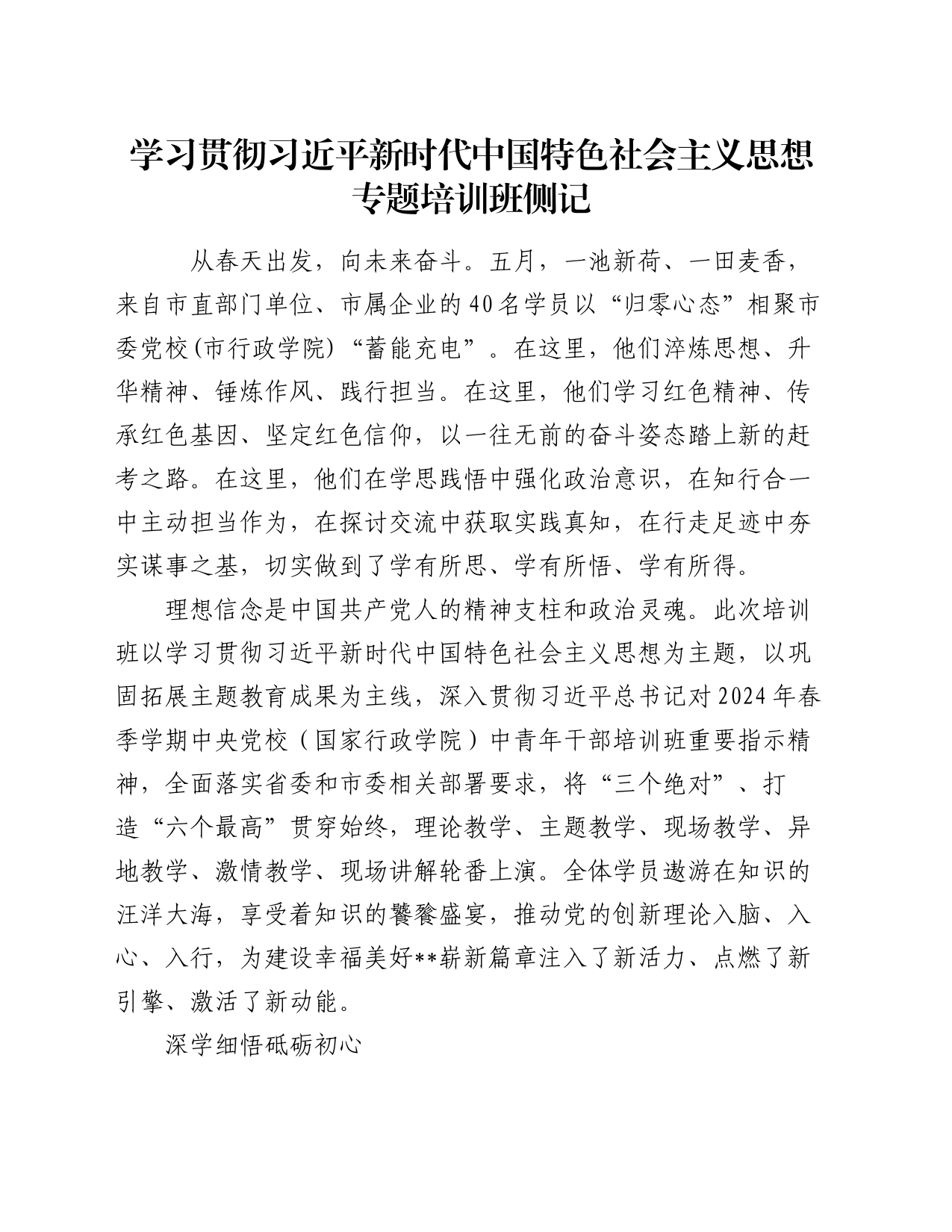 学习贯彻习近平新时代中国特色社会主义思想专题培训班侧记_第1页