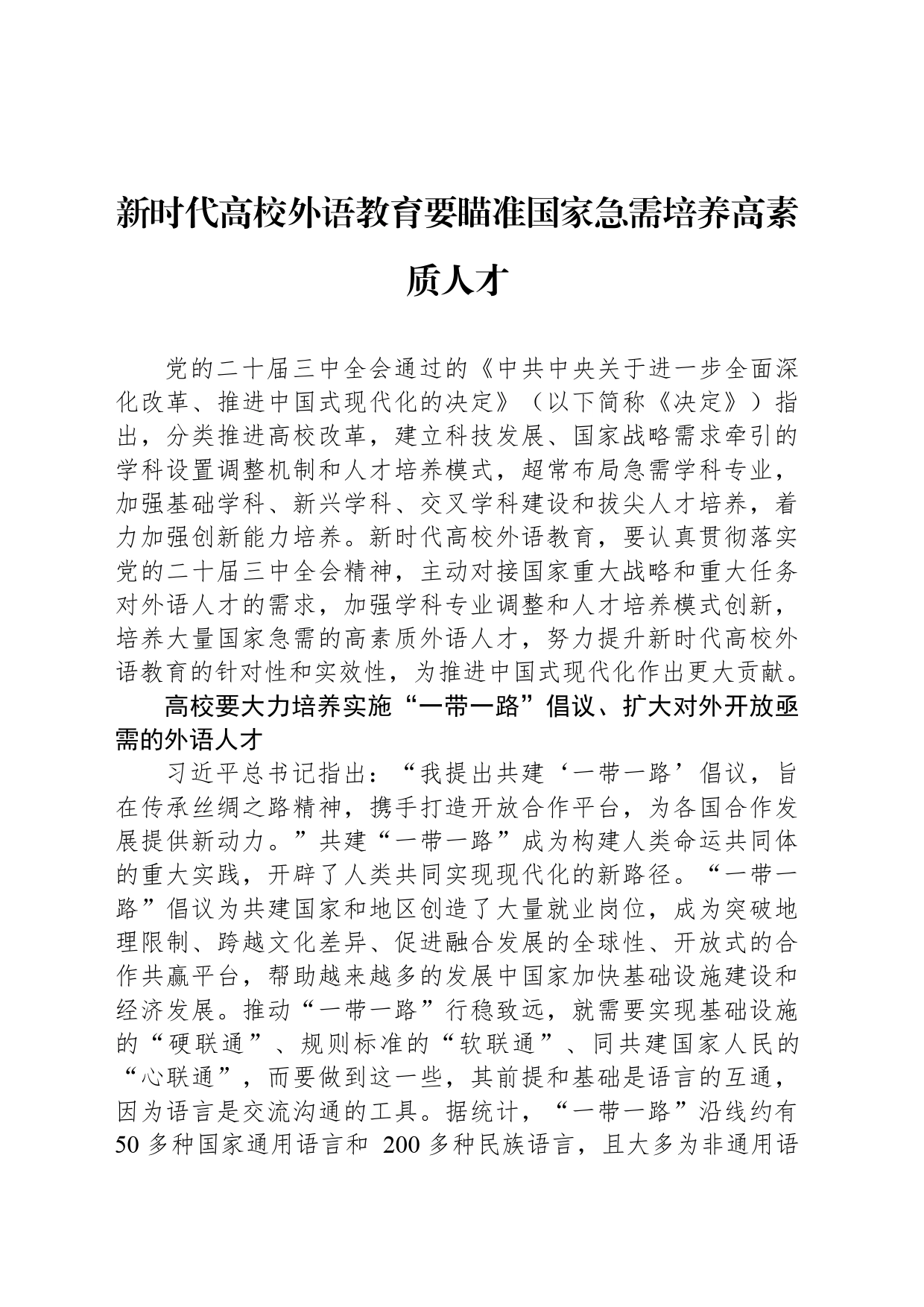 新时代高校外语教育要瞄准国家急需培养高素质人才_第1页