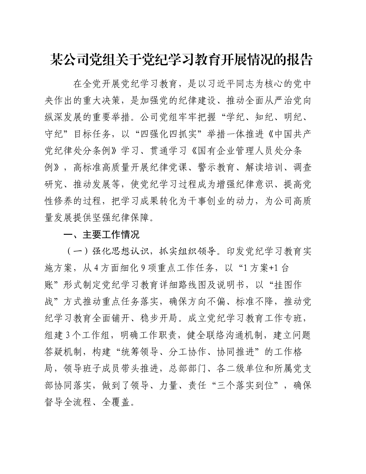 某公司党组关于党纪学习教育开展情况的报告_第1页