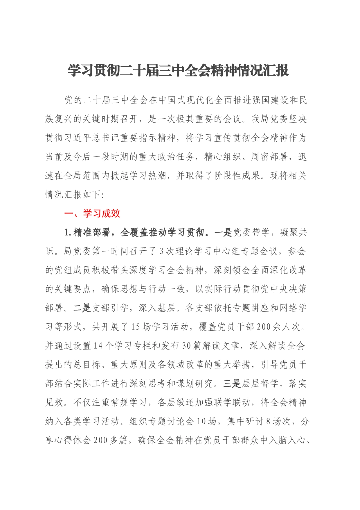 学习贯彻二十届三中全会精神情况汇报_第1页