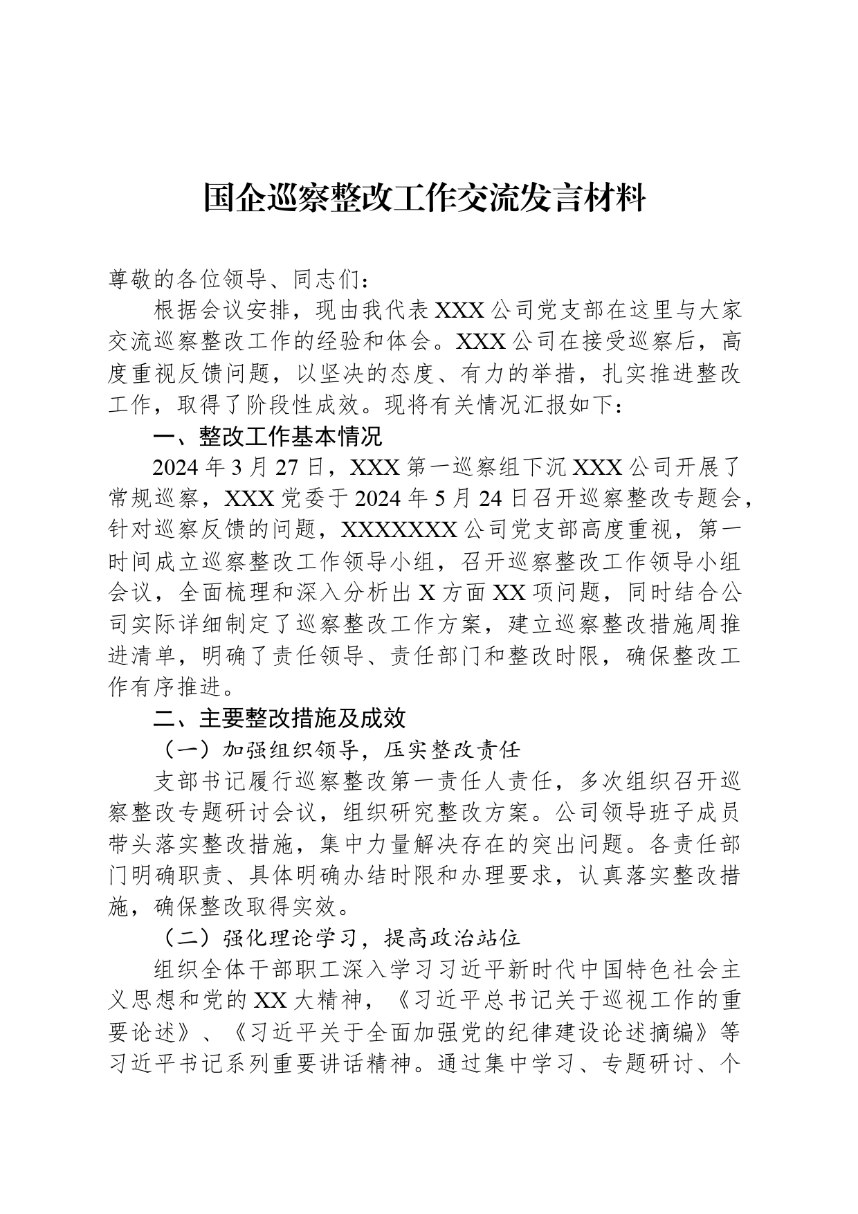 国企巡察整改工作交流发言材料_第1页