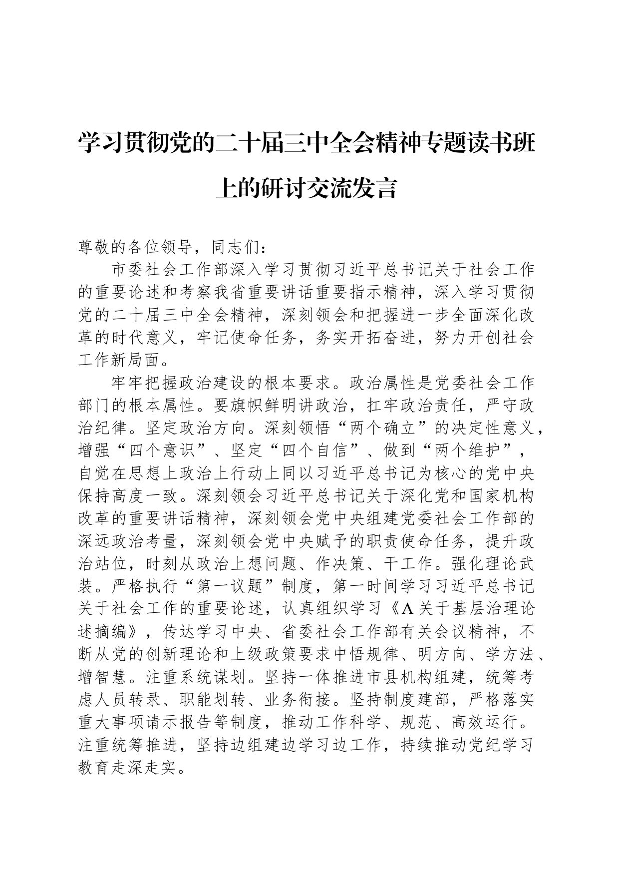 学习贯彻党的二十届三中全会精神专题读书班上的研讨交流发言_第1页