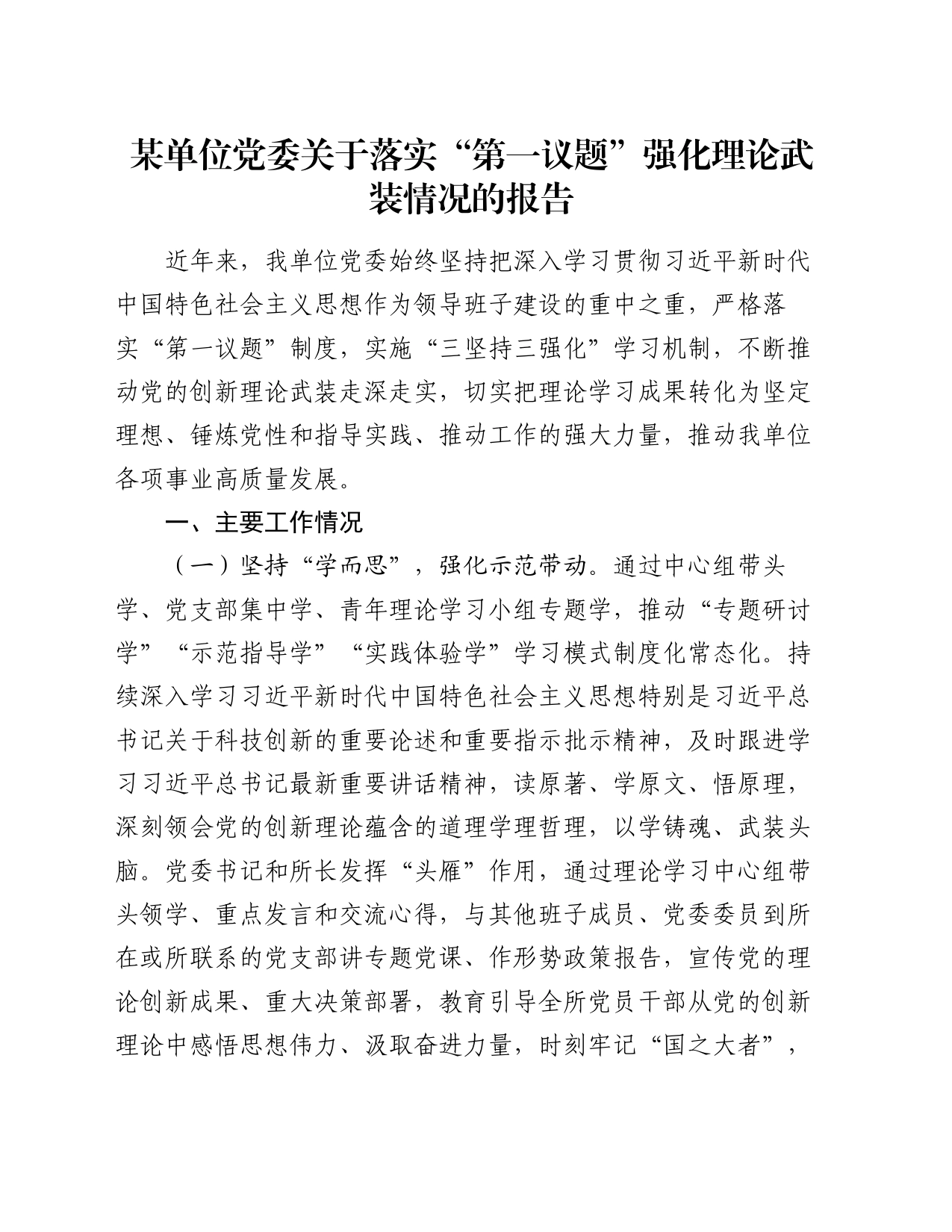 某单位党委关于落实“第一议题”强化理论武装情况的报告_第1页