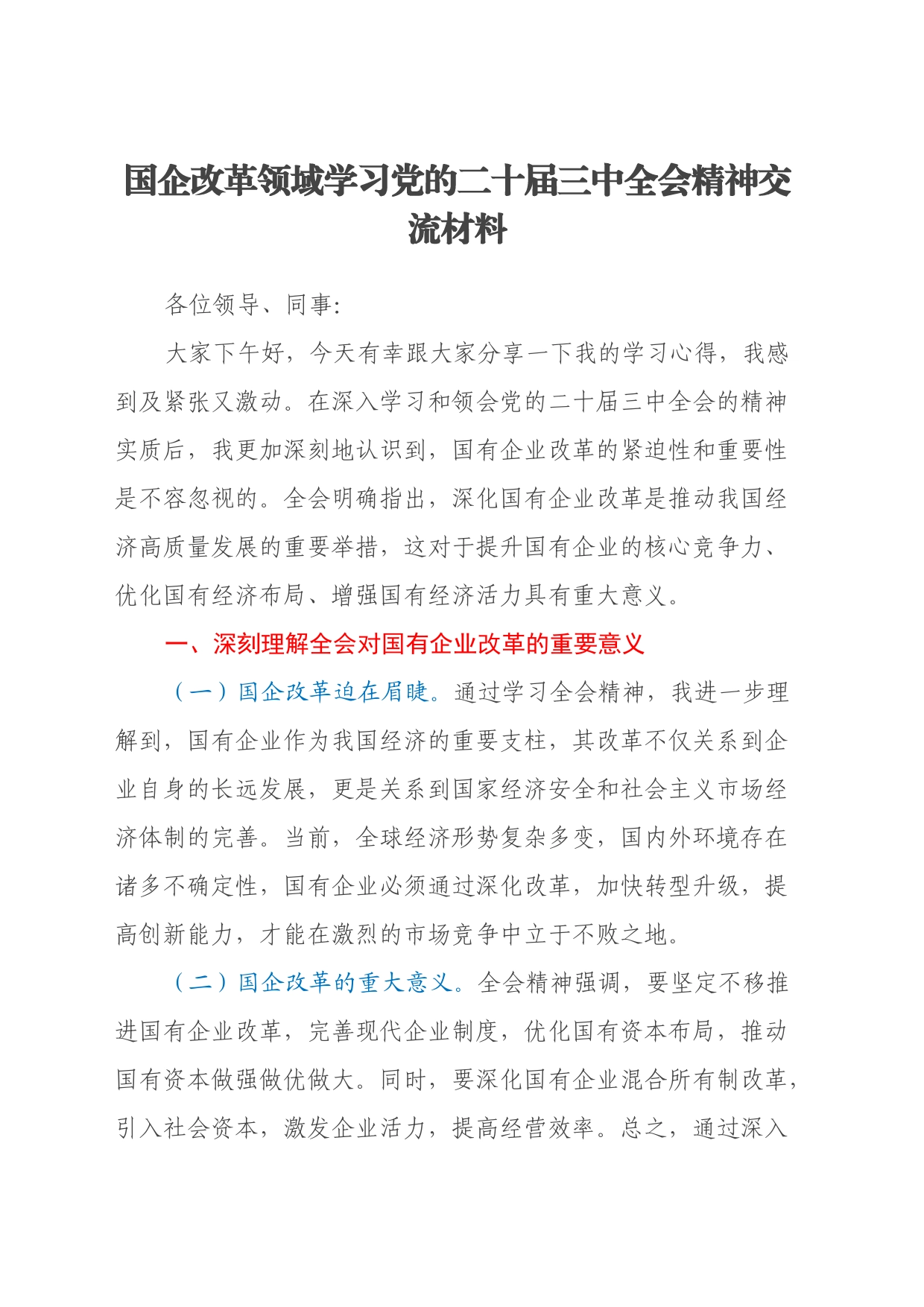 国企改革领域学习党的二十届三中全会精神交流材料_第1页