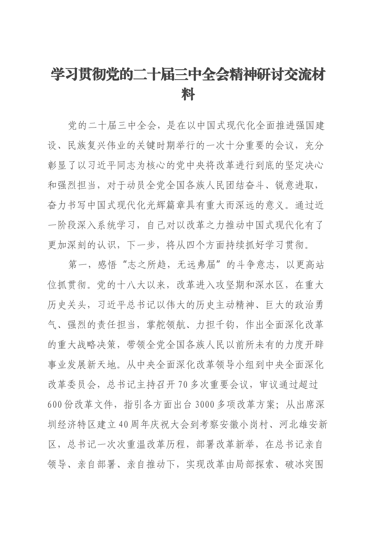 学习贯彻党的二十届三中全会精神研讨交流材料 (4)_第1页