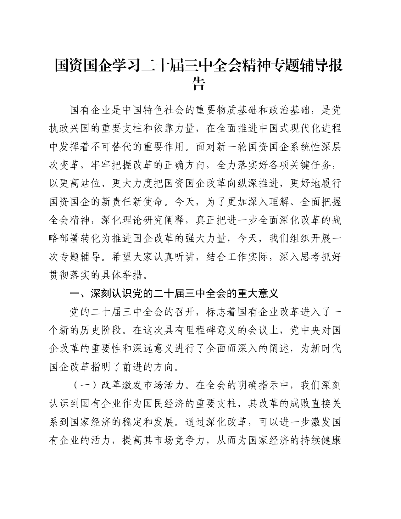 国资国企学习二十届三中全会精神专题辅导报告_第1页