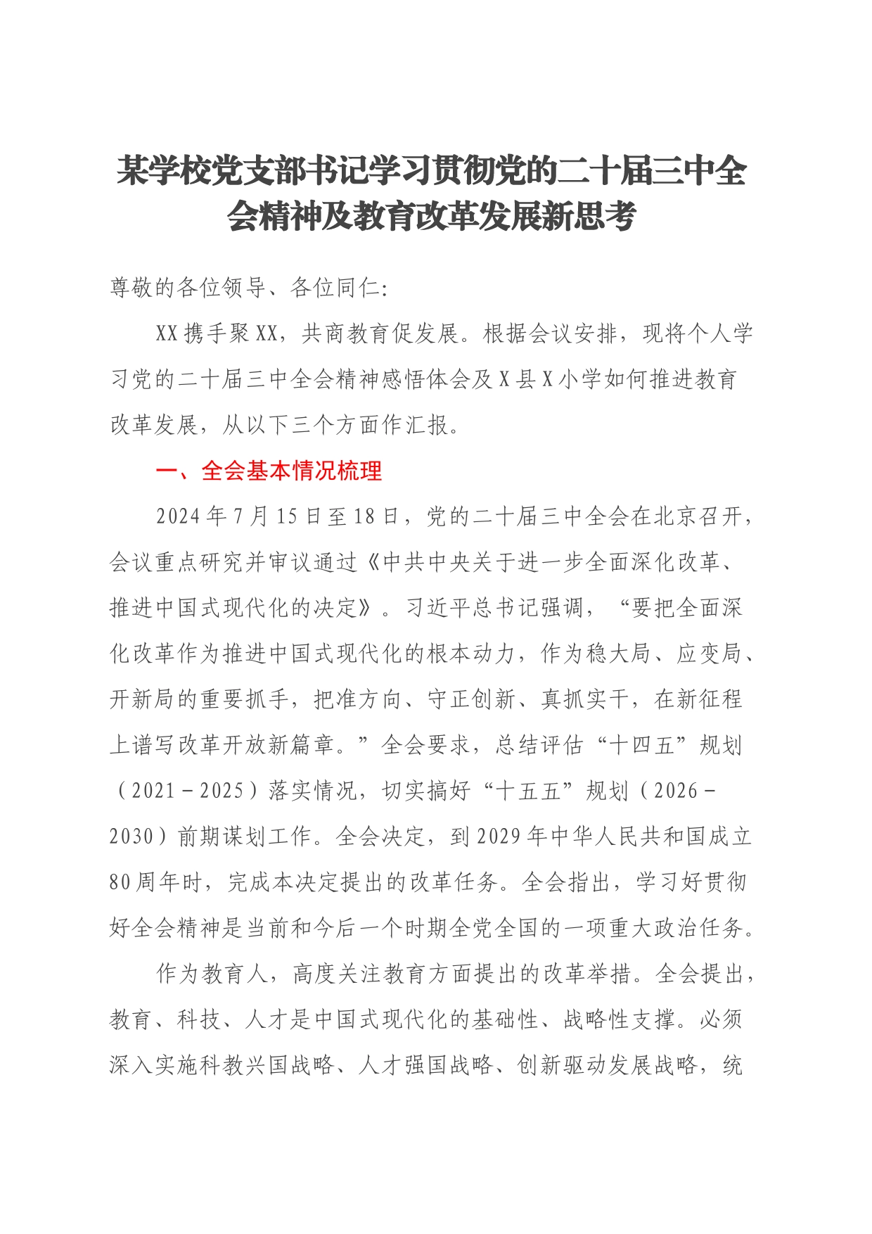 某学校党支部书记学习贯彻党的二十届三中全会精神及教育改革发展新思考_第1页