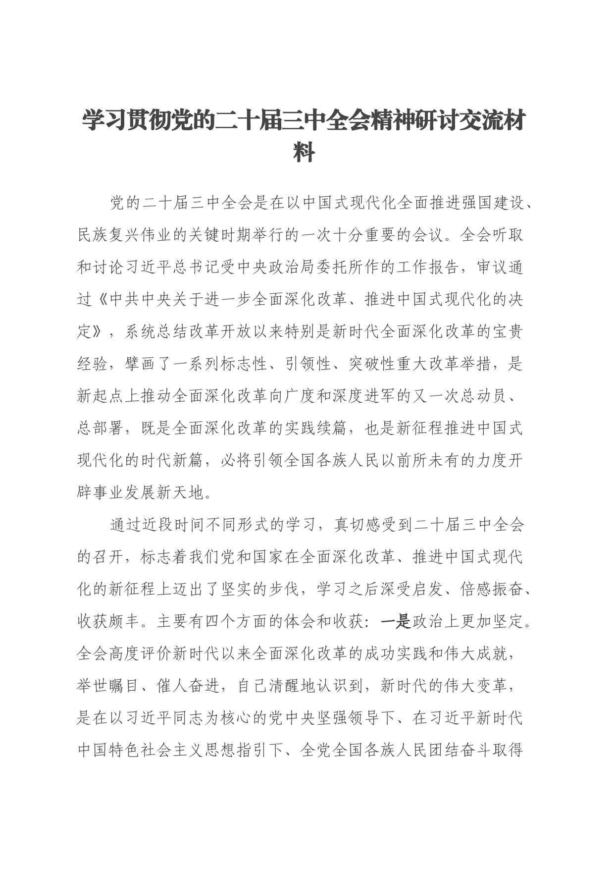 学习贯彻党的二十届三中全会精神研讨交流材料_第1页