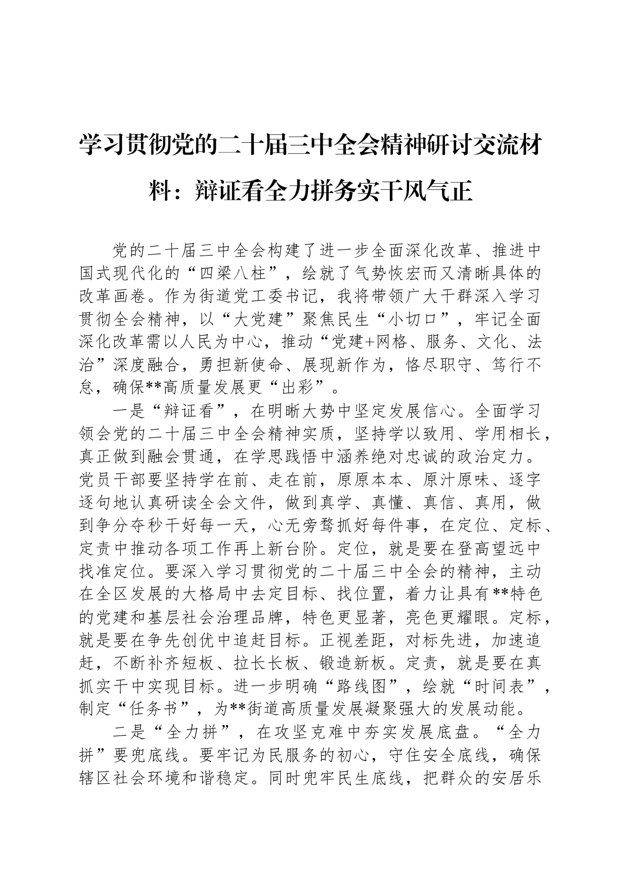 学习贯彻党的二十届三中全会精神研讨交流材料：辩证看全力拼务实干风气正_第1页