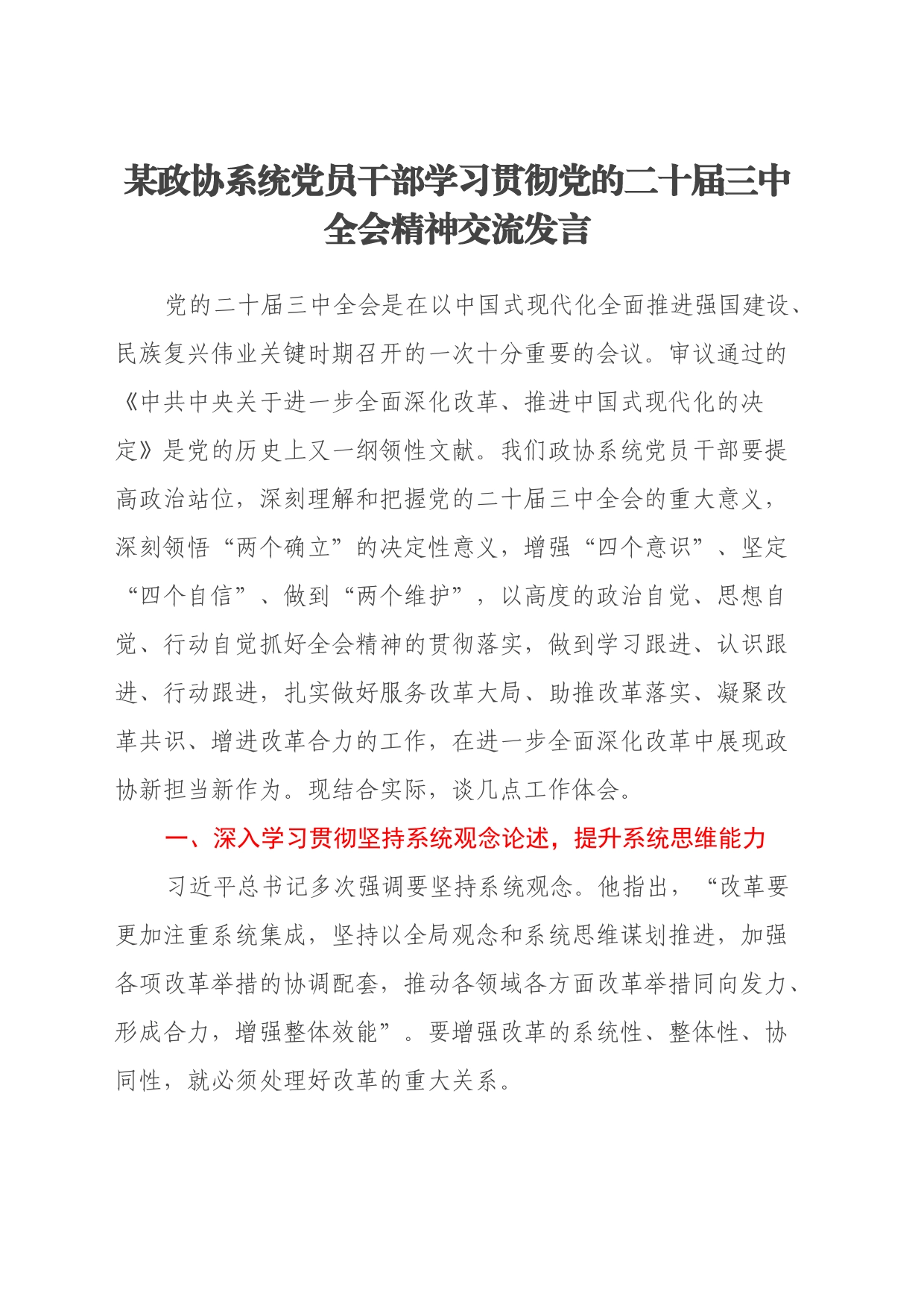 某政协系统党员干部学习贯彻党的二十届三中全会精神交流发言_第1页