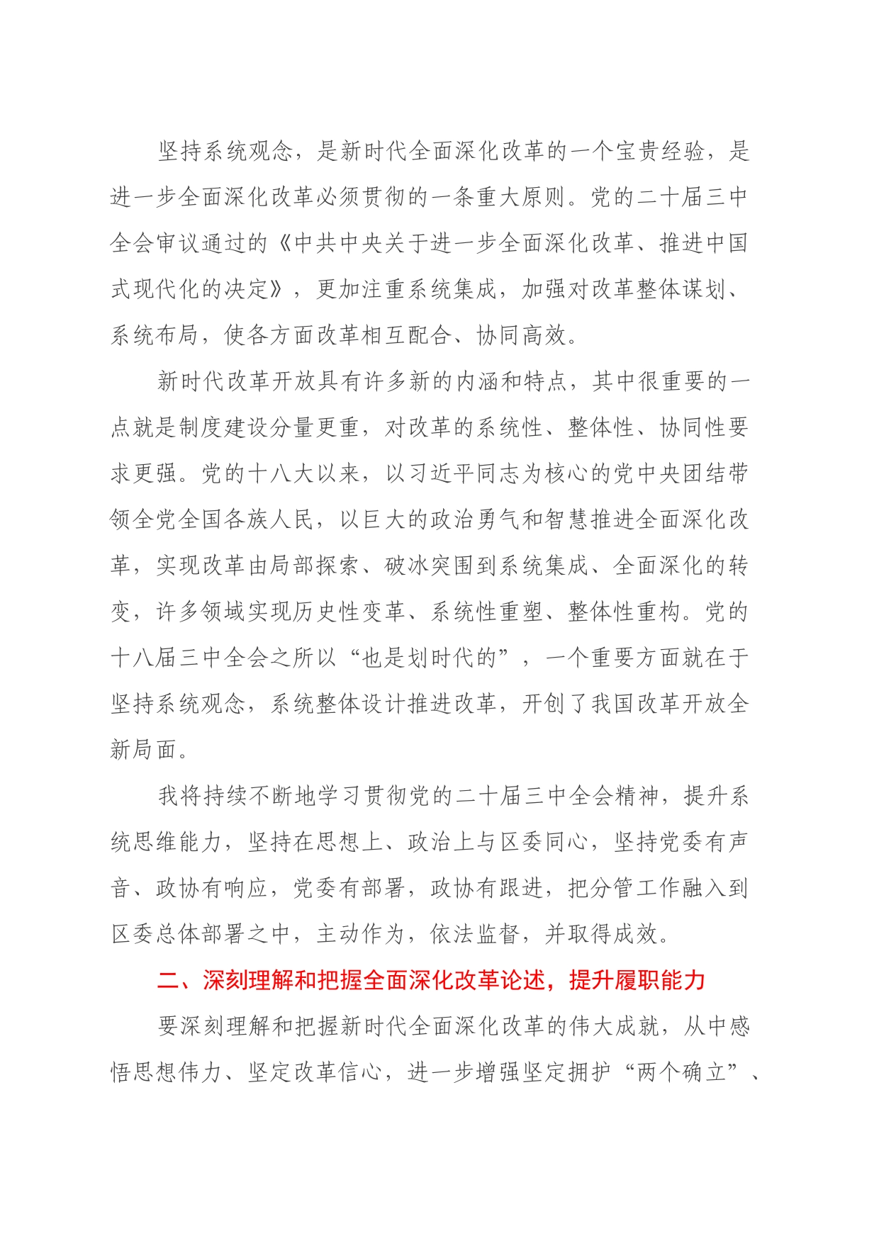 某政协系统党员干部学习贯彻党的二十届三中全会精神交流发言_第2页