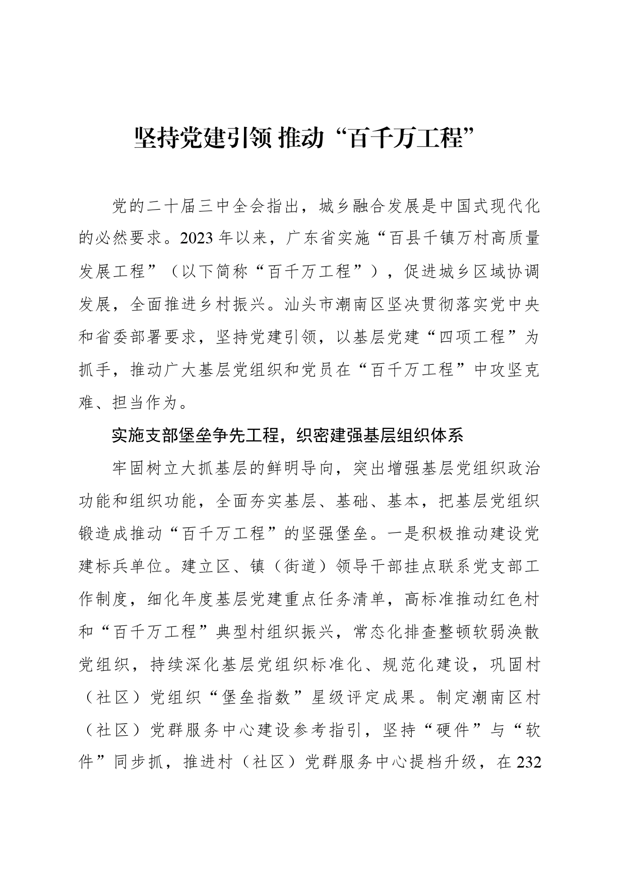 坚持党建引领 推动“百千万工程”_第1页