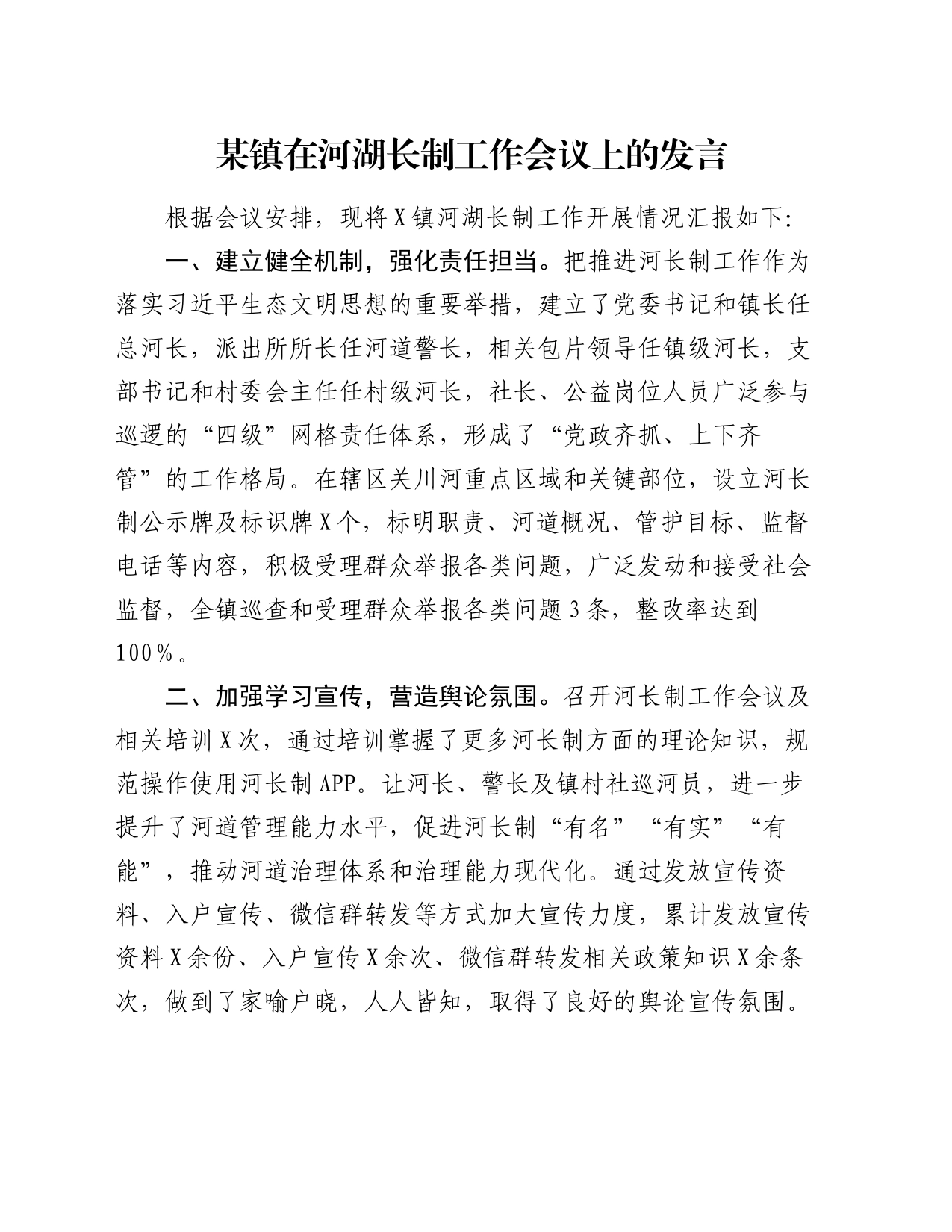 某镇在河湖长制工作会议上的发言_第1页