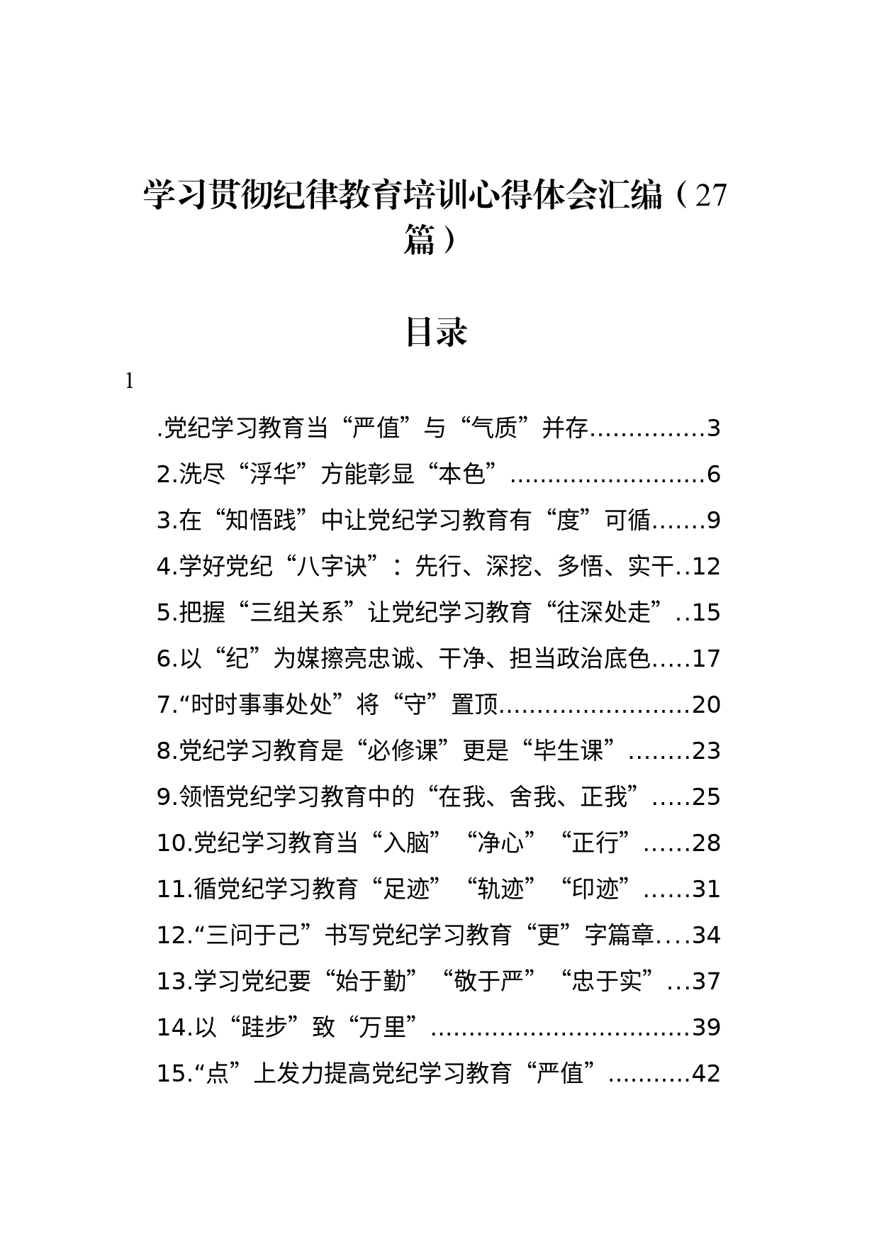 学习贯彻纪律教育培训心得体会汇编（27篇）_第1页