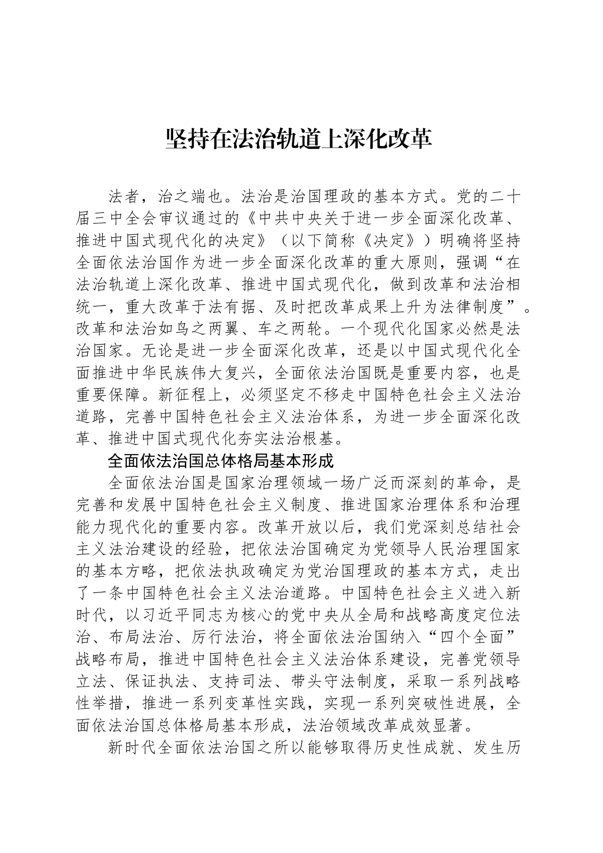 坚持在法治轨道上深化改革_第1页