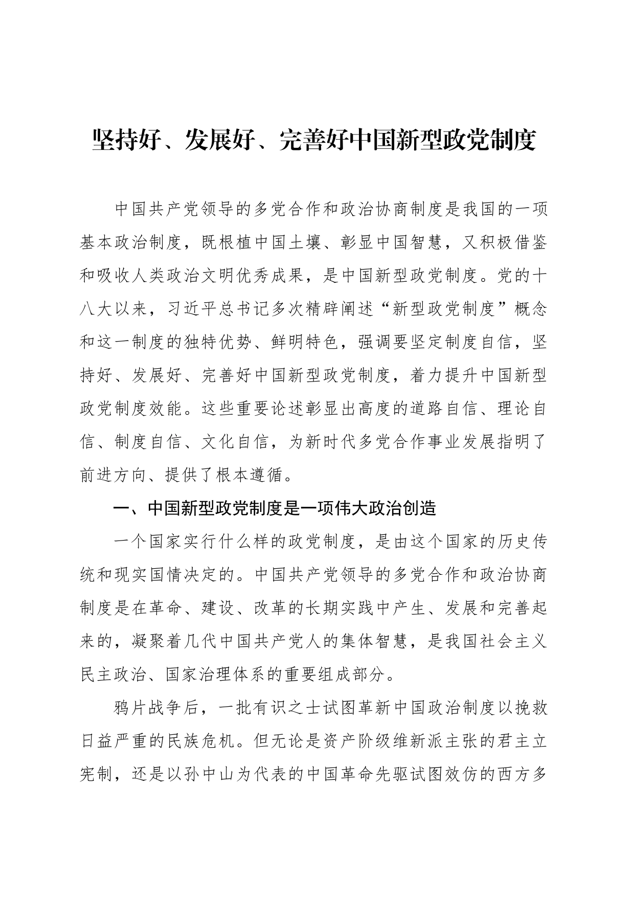 坚持好、发展好、完善好中国新型政党制度_第1页