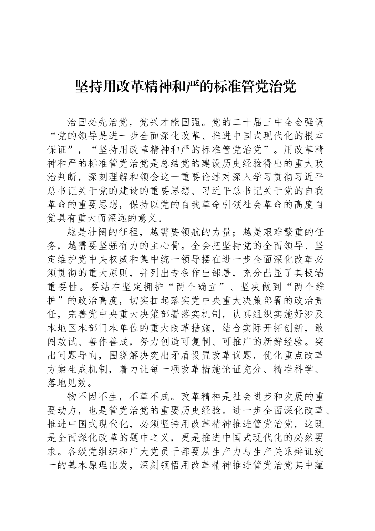 坚持用改革精神和严的标准管党治党_第1页