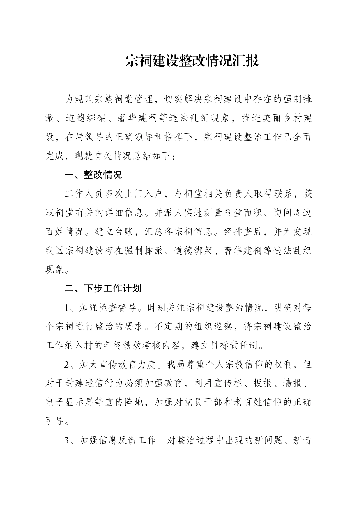 宗祠建设整改情况汇报_第1页