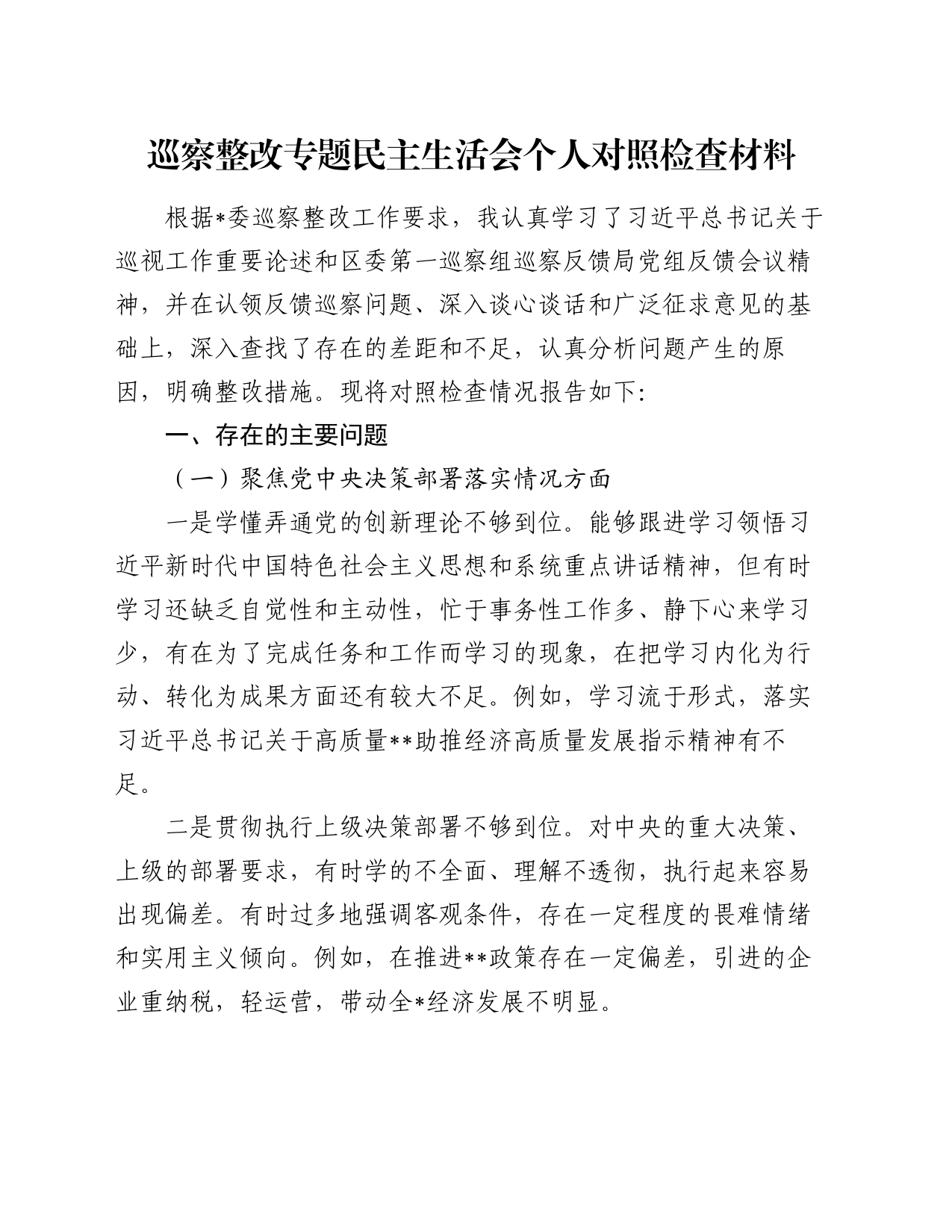 巡察整改专题民主生活会个人对照检查材料（5）_第1页