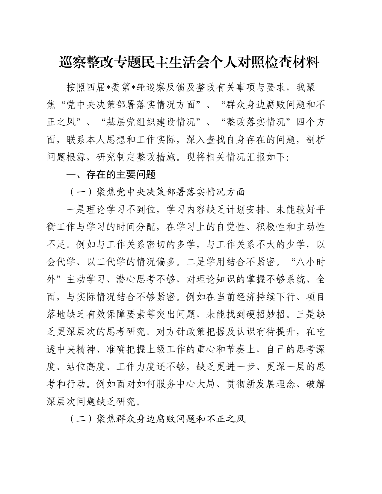 巡察整改专题民主生活会个人对照检查材料（6）_第1页