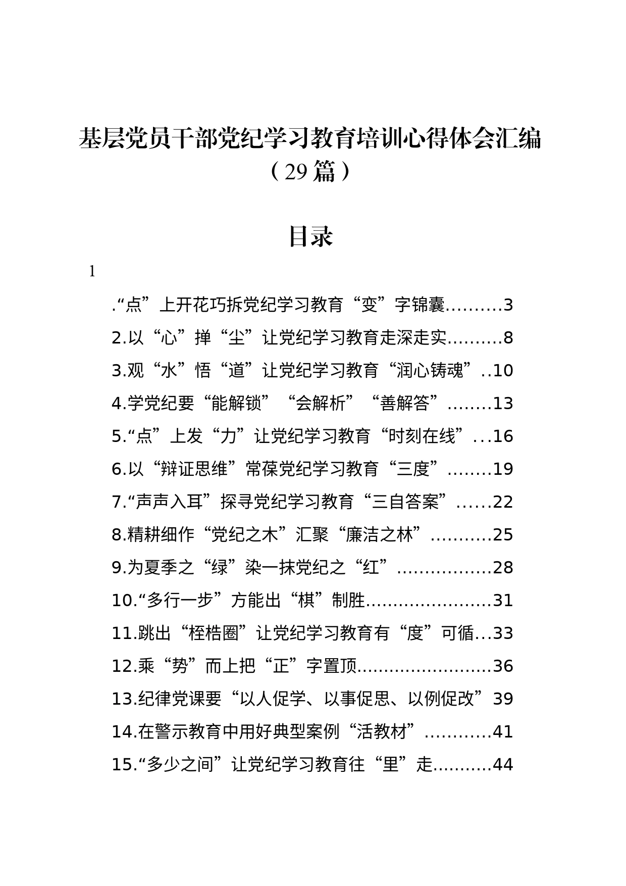 基层党员干部党纪学习教育心得体会汇编（29篇）_第1页