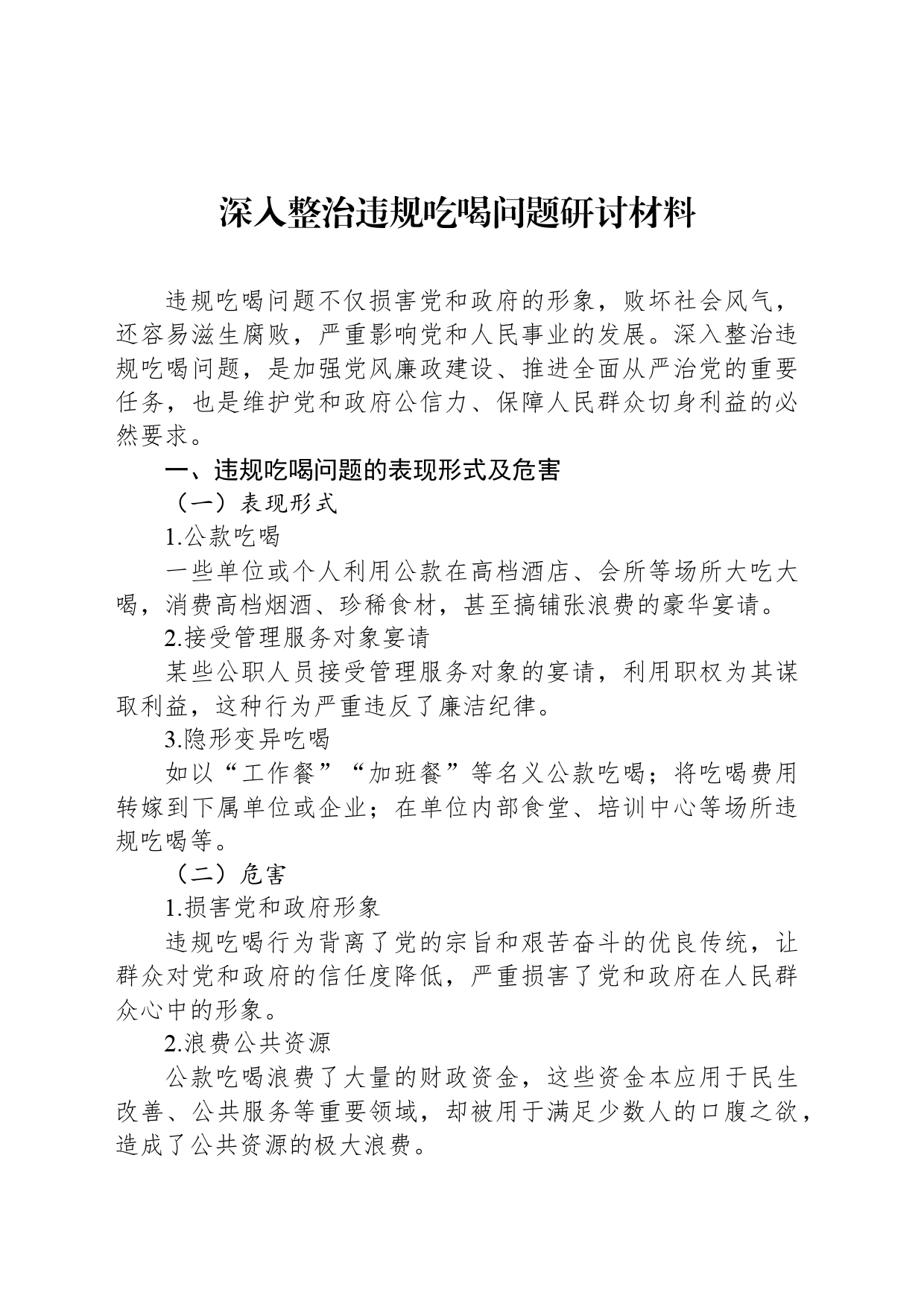 深入整治违规吃喝问题研讨材料_第1页