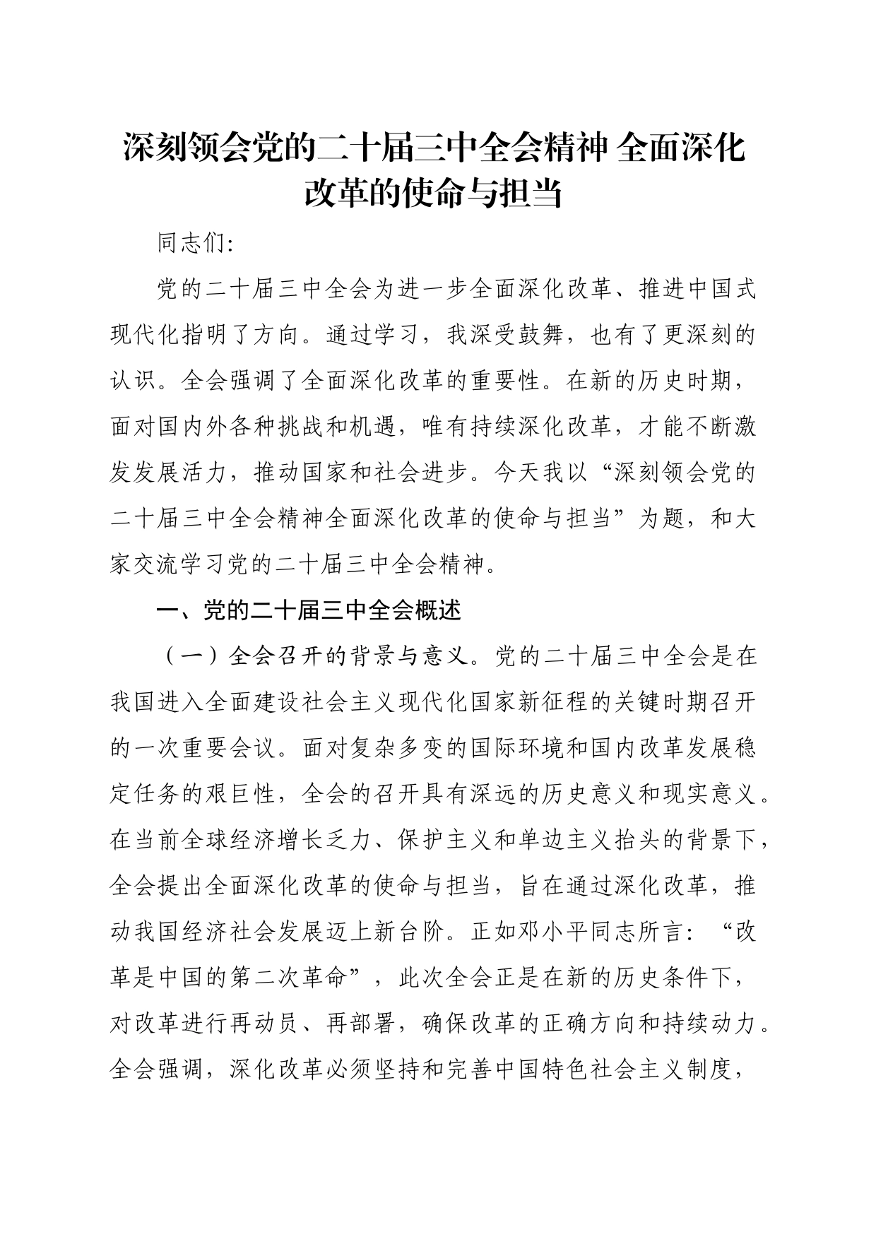 深刻领会党的二十届三中全会精神 全面深化改革的使命与担当_第1页