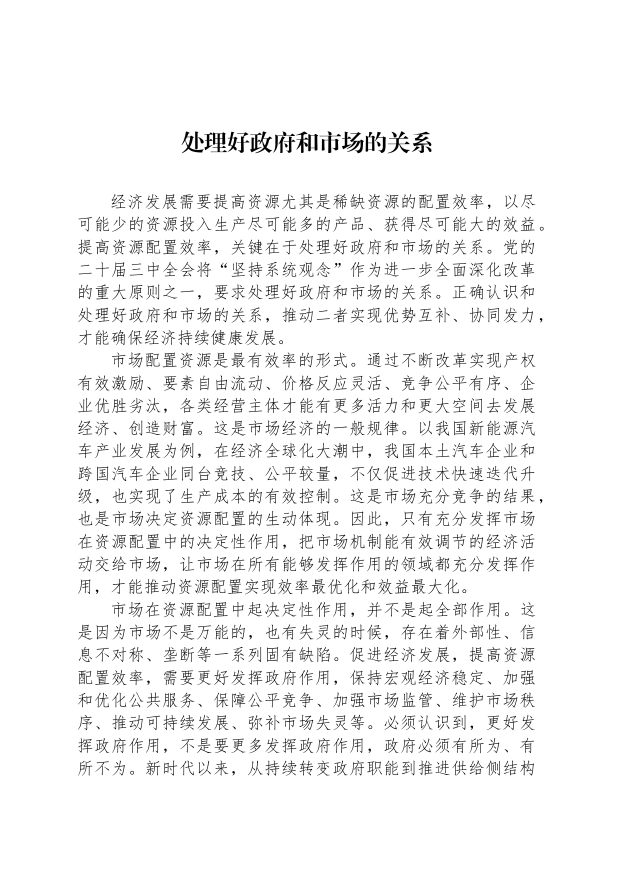 处理好政府和市场的关系_第1页