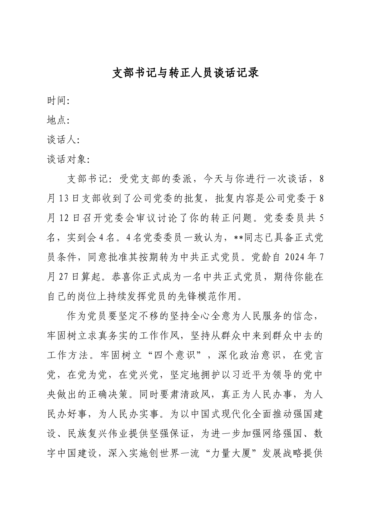 支部书记与转正人员谈话记录_第1页