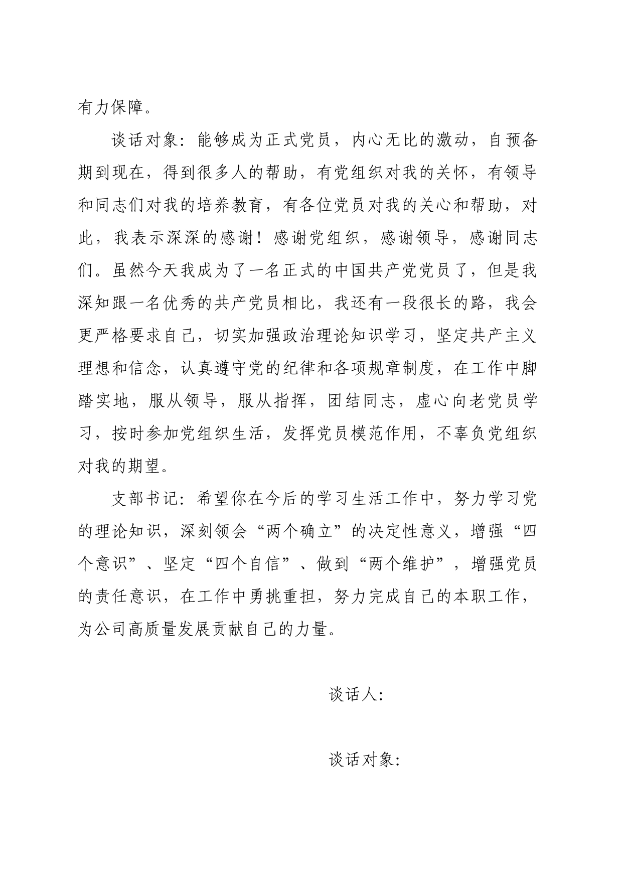 支部书记与转正人员谈话记录_第2页