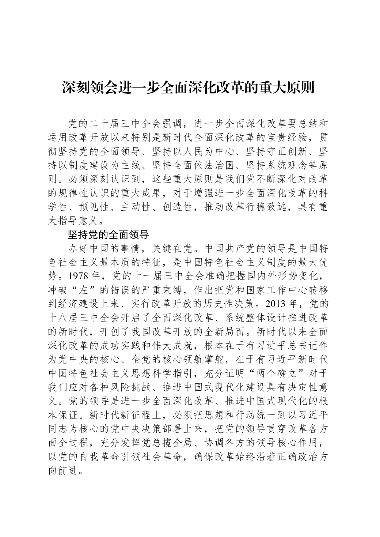 深刻领会进一步全面深化改革的重大原则_第1页