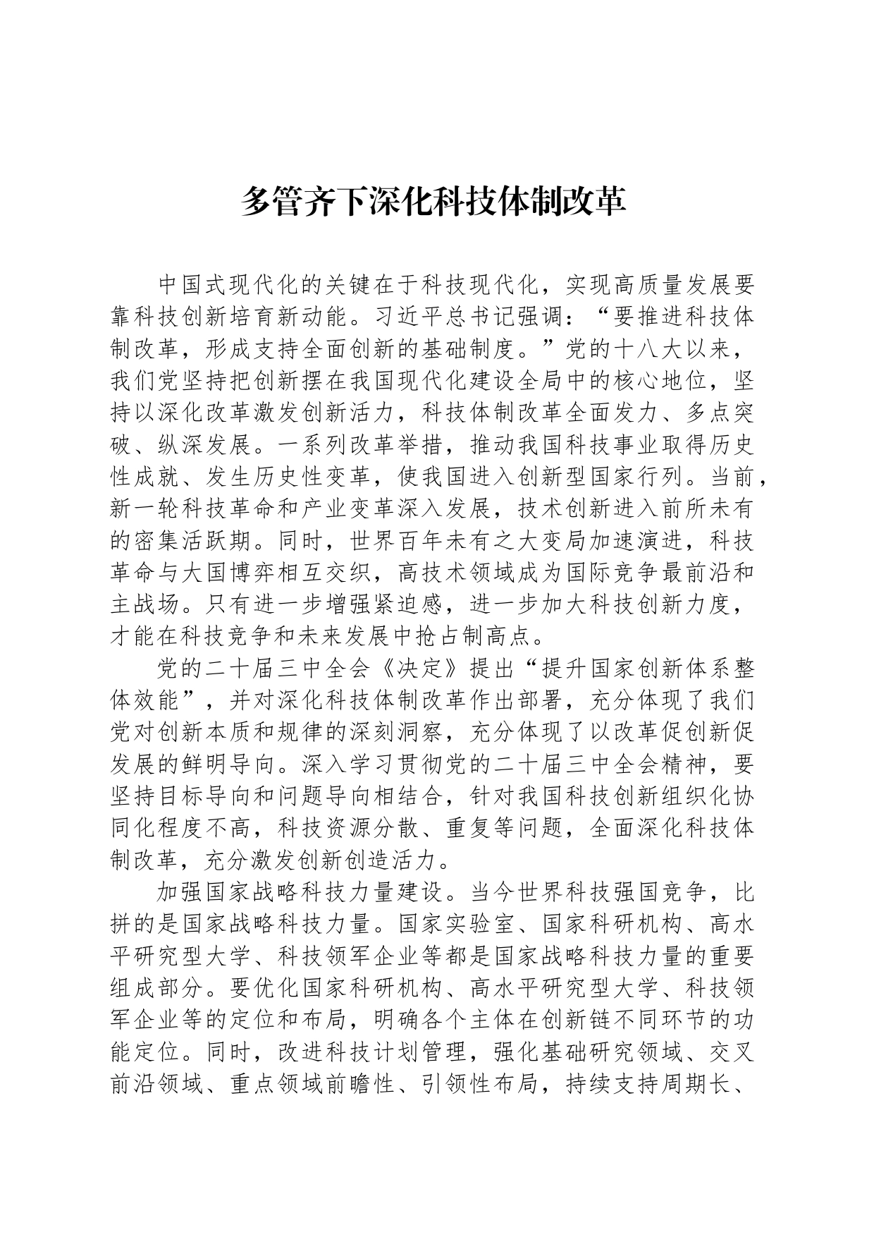 多管齐下深化科技体制改革_第1页